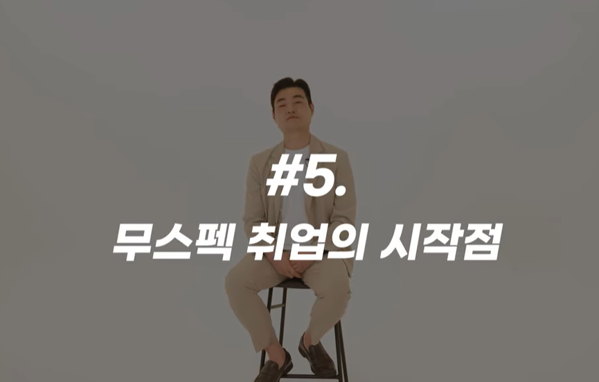 iyeonjun151000's tweet photo. 고시 실패, 무스펙, 대기업 합격

취준 브이로그 내용을
정리해봤습니다.

학점 3.43 외에 어학·자격증· 
대외활동·공모전, 전혀 없는 
무스펙 상태였던 분의 영상인데,

고시 포기 후 첫걸음이 
길거리 전단지 영업이었다는 게 인상적입니다.

① 그만두는 것도 용기다.
점수 차이가 얼마 안 나더라도 
다음번엔 기존 노력의 
1.5배 이상을 쏟아야 붙어요.

모든 걸 쏟지 못하고 있다면 
스스로에게 솔직해지고 
그만두는 결단도 필요합니다.

② 시작은 지금 할 수 있는 일부터.
스펙이 없어 막막할 때 당장 시작할 수 
있는 일을 찾아 부딪히는 게 먼저였어요.

전단지 영업이라도 일단 몸으로 
겪어본 경험이 결국 자소서의 재료가 됩니다.

③ 경험은 진솔하게, 포장하지 않는다.
길바닥 영업 경험과 자신이 잘할 수 
있는 일들을 꾸미지 않고 
그대로 자소서에 담아 첫 인턴 합격까지 이어졌어요.

④ 면접은 '자기소설'을 쓰는 자리가 아니다.
과장해서 포장하기보다 있는 그대로의 
모습과 부족한 점을 개선하겠다는 태도.
이게 훨씬 힘이 있습니다.

⑤ 기업 약점 질문엔 '개선안'으로 답한다.
단점을 바로 지적하기보다 
아쉬운 점을 짚은 뒤

'입사 후 어떻게 개선하고 
내가 무엇을 기여할지'로 
풀어내는 게 현명한 방식이에요.

무스펙에서 시작해도 방법은 있었네요.

출처: 취진스 Ep.09(요즘면접 YZMZ)