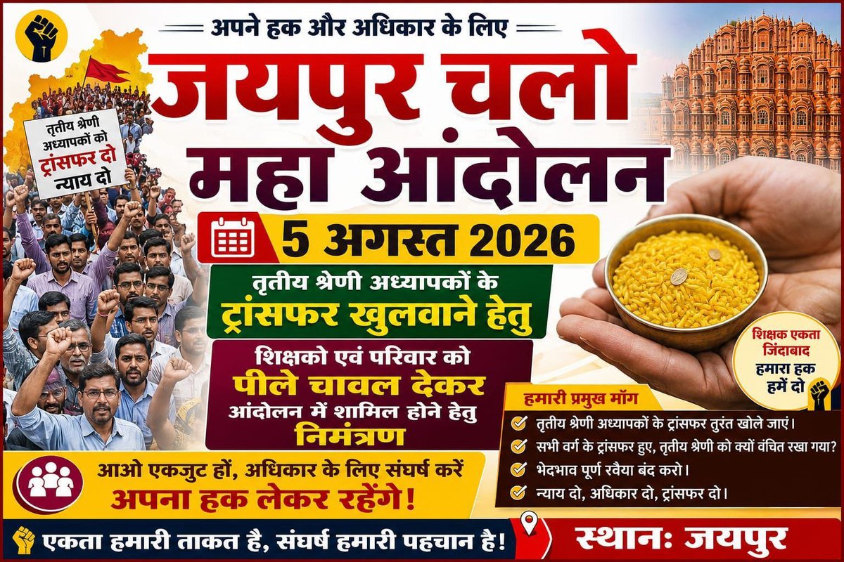 pkjaks's tweet photo. तृतीय श्रेणी वेतन श्रृंखला ट्रांसफर 
महा आंदोलन दिनांक 05 अगस्त

#महाआंदोलन_05_अगस्त
#तृतीय_श्रेणी_ट्रांसफर 
आंदोलन हमारा है तो सरकार वार्ता हमसे करे, किसी ओर से नहीं 
@BhajanlalBjp @madandilawar  @pmo https://t.co/7oZ1Rlyx5b