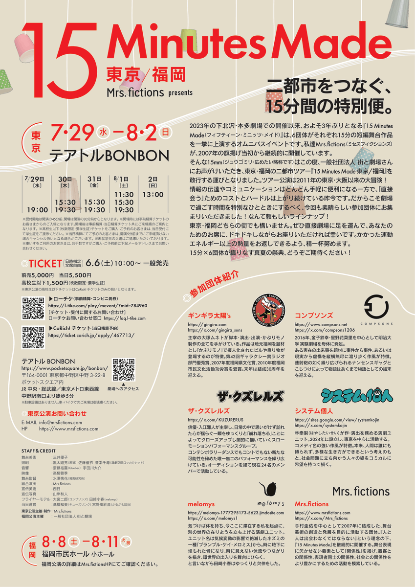 Mrs_fictions's tweet photo. 遅ればせながら『15 Minutes Made 東京/福岡』が無事に開幕いたしました！沢山のお客様に囲まれて、本当に幸せな初日です！明日からも6団体15分間の饗宴は続きますので、是非ご来場お願いします！取り急ぎ明日7月30日(木)15:30の回来れますか？どうですか？
https://t.co/6VVrCyXjEF
#15mm東福 https://t.co/mXr3nBqwlv