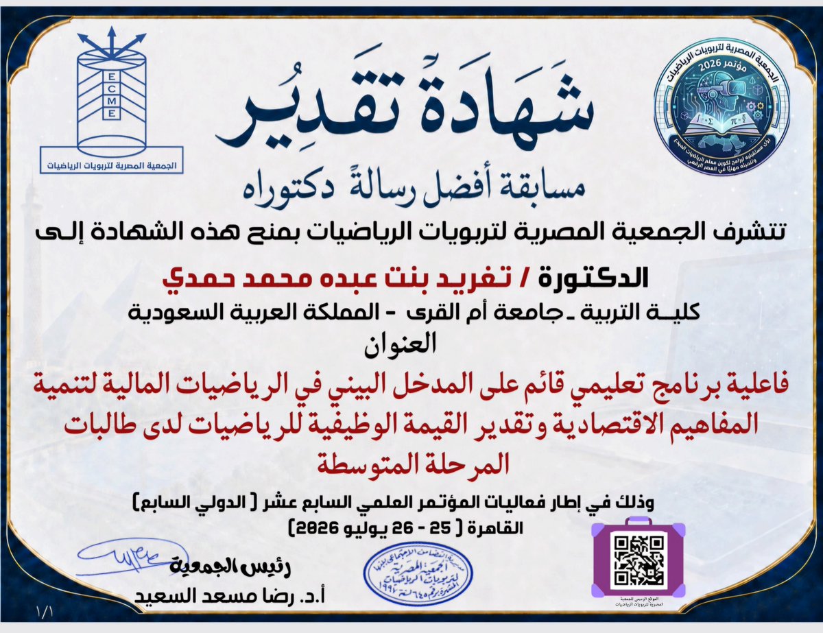 TH_ii5's tweet photo. «وما توفيقي إلا بالله»
 ​تم بفضل الله الفوز بـ أفضل رسالة دكتوراه على مستوى الوطن العربي في مجال(تعليم الرياضيات).
​جزيل الشكر لصرحي الأكاديمي جامعة أم القرى، وكلية التربية، وقسم المناهج وطرق التدريس، ولأستاذتي القديرة أ.د. نيفين البركاتي على دعمها ورعايتها العلمية @n_h_b_999 https://t.co/RFqrQgFPjB