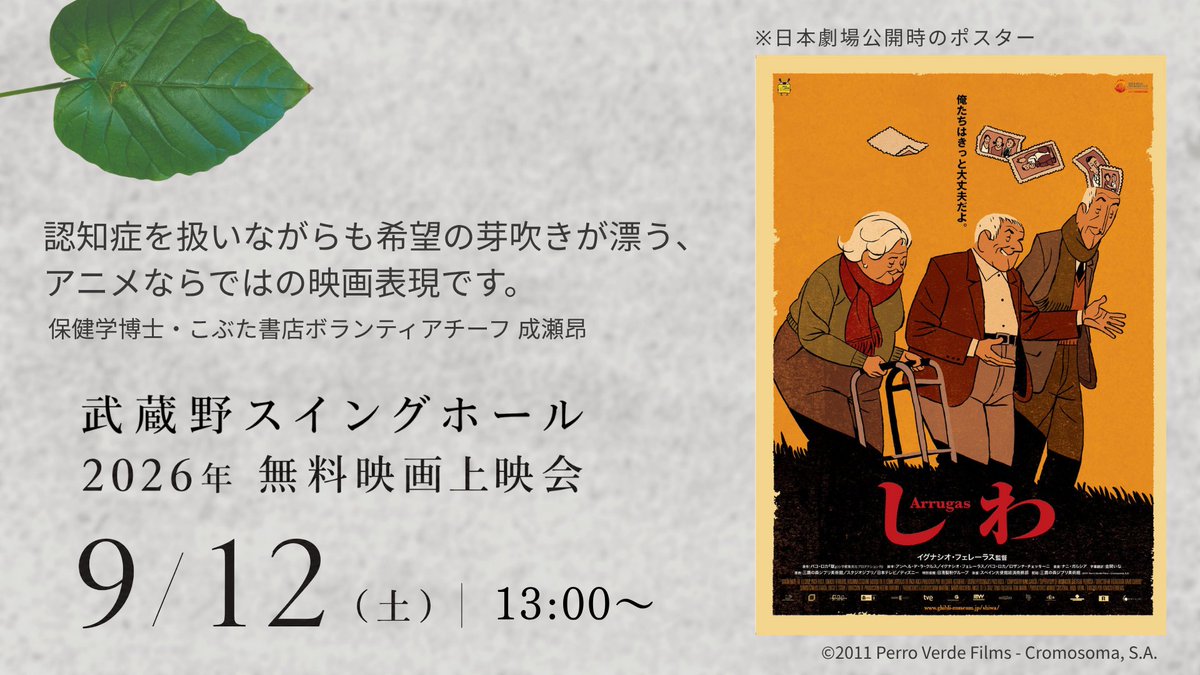 Pigletbookstore's tweet photo. 9月12日、武蔵野スイングホールで映画「しわ」無料上映会を開催。この日はこぶた書店の代表が介護中の、愛知県在住の母の誕生日でもあり、会場に来る予定。認知症月間ならではの催しも。日本にこの作品を届けてくださった@GhibliML、そしてイグナシオ監督へ、感謝をこめて。
https://t.co/4FCrV2rjdL https://t.co/1bR3YlWYYw
