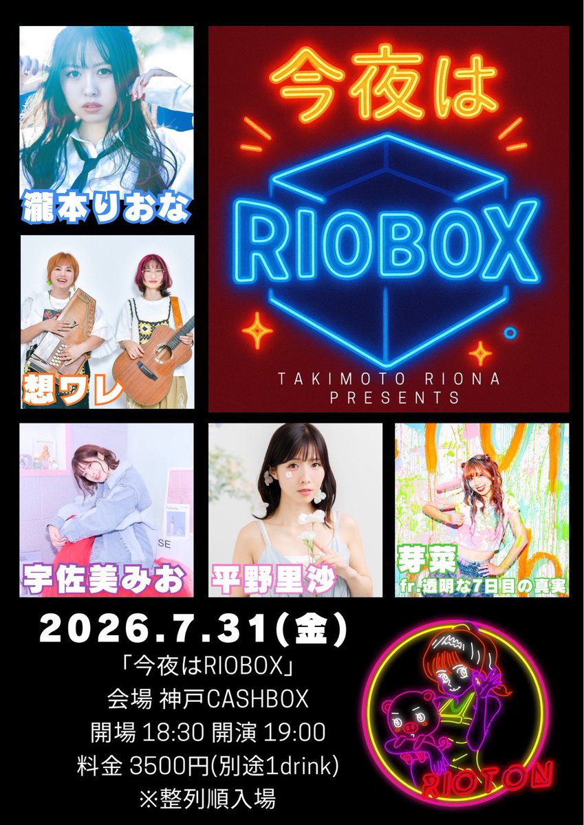 riccha_info's tweet photo. 【次回ライブ】

コラボも🙌お楽しみに😊
ご予約お待ちしてます！

◼️2026年7月31日(金)

「今夜はRIOBOX」
@神戸CASHBOX
開場 18:30 開演 19:00
料金 3500円(別途1drink)
※整列順入場

配信 3000円
https://t.co/CSGclNdRdS

ご予約は↓
info@hiranorisa.net https://t.co/rkuE5zRcM2