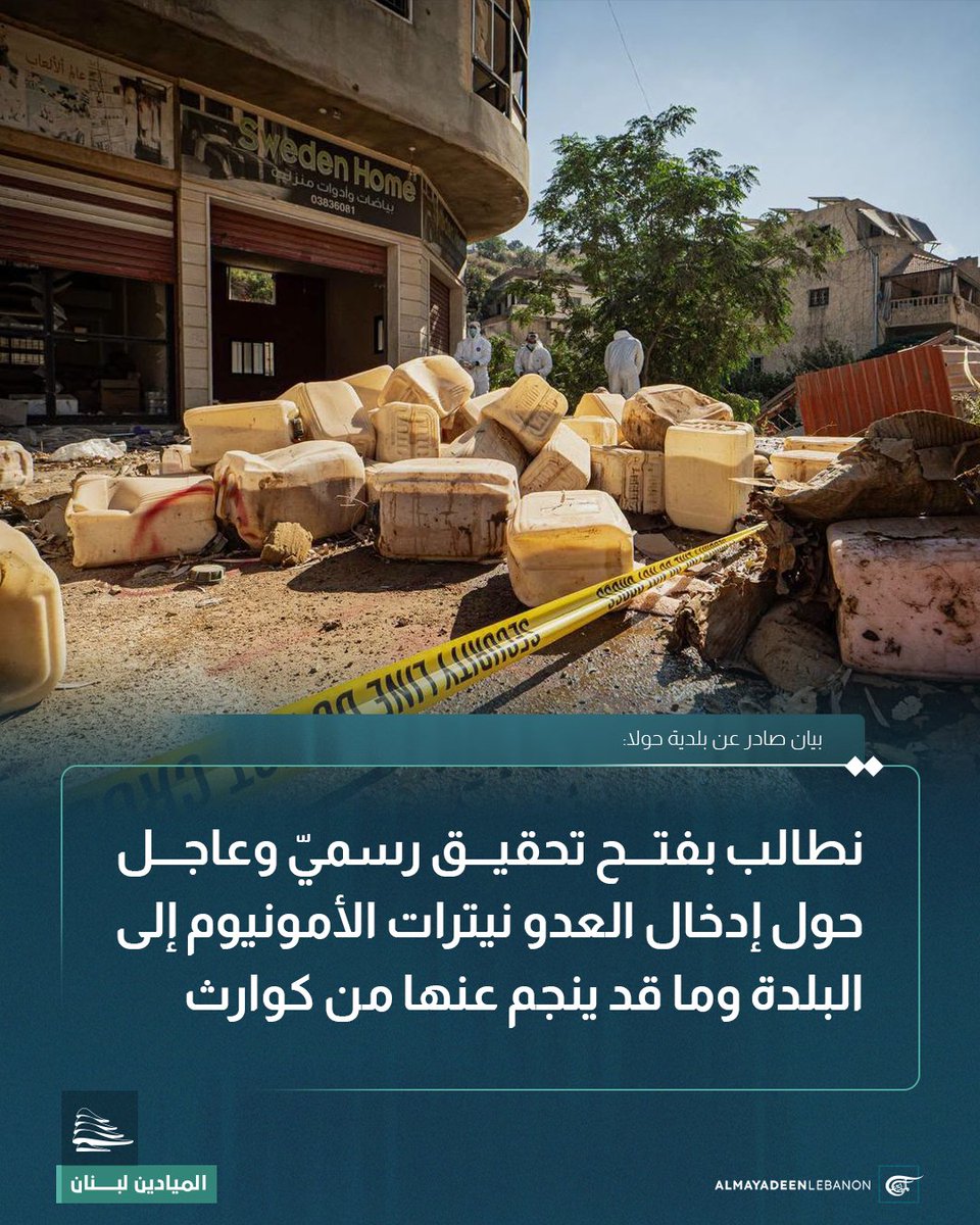 mayadeenlebanon's tweet photo. بيان صادر عن بلدية حولا: 

🔹ندين بأشدّ العبارات ما فعله الاحتلال بوضع نيترات الأمونيوم داخل مبنى مهجور قرب البلدة

🔹هذا الفعل يشكّل جريمة موصوفة وتهديداً مباشراً للبلدة وما قد ينجم عنها من كوارث

🔹نطالب السلطة بفتح تحقيق رسميّ عاجل، واتخاذ كلّ التدابير القانونيّة لحماية المواطنين والأرض

#الميادين_لبنان