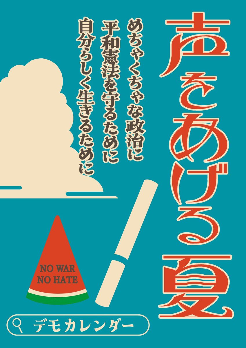 dondon00dododo's tweet photo. #せーので言ってこ戦争反対 

夏。
蝉時雨よりも政府に響くわたしの人権
言葉で 絵で 旗で 服で それぞれの方法で
声を上げる夏にしたい https://t.co/q6zF98UKJ5