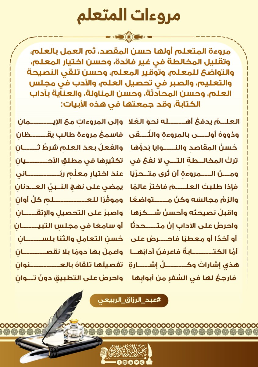 alrabeei0's tweet photo. مروءات المتعلم

أولها حسن المقصد، ثم العمل بالعلم، وتقليل المخالطة في غير فائدة، وحسن اختيار المعلم، والتواضع له، وتوقيره، وحسن تلقي النصيحة، والصبر في التحصيل، والأدب في مجلس العلم، وحسن المحادثة، والعناية بآداب الكتابة، وقد جمعتها في هذه الأبيات:

#عبد_الرزاق_الربيعي https://t.co/pQEpC8aW1f