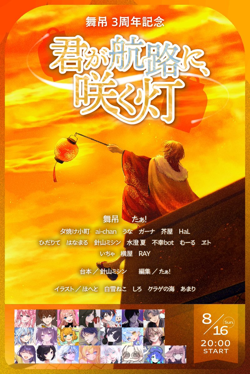 maturi_sp13's tweet photo. 【舞吊 3周年企画☀️】

・初企画「君が航路に、咲く灯」
歌×声劇企画 8/16 20時〜

・リスナー様との時間
新背景公開等 8/16 22時〜

よろしくお願いいたします🏮✨ https://t.co/06rgq3GfgK