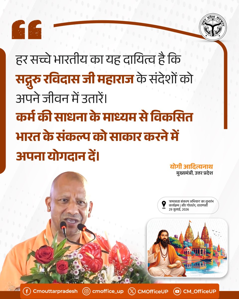 CMOfficeUP's tweet photo. हर सच्चे भारतीय का यह दायित्व है कि सद्गुरु रविदास जी महाराज के संदेशों को अपने जीवन में उतारें।

कर्म की साधना के माध्यम से विकसित भारत के संकल्प को साकार करने में अपना योगदान दें।

—मुख्यमंत्री @myogiadityanath जी https://t.co/ocHSU5m9l8