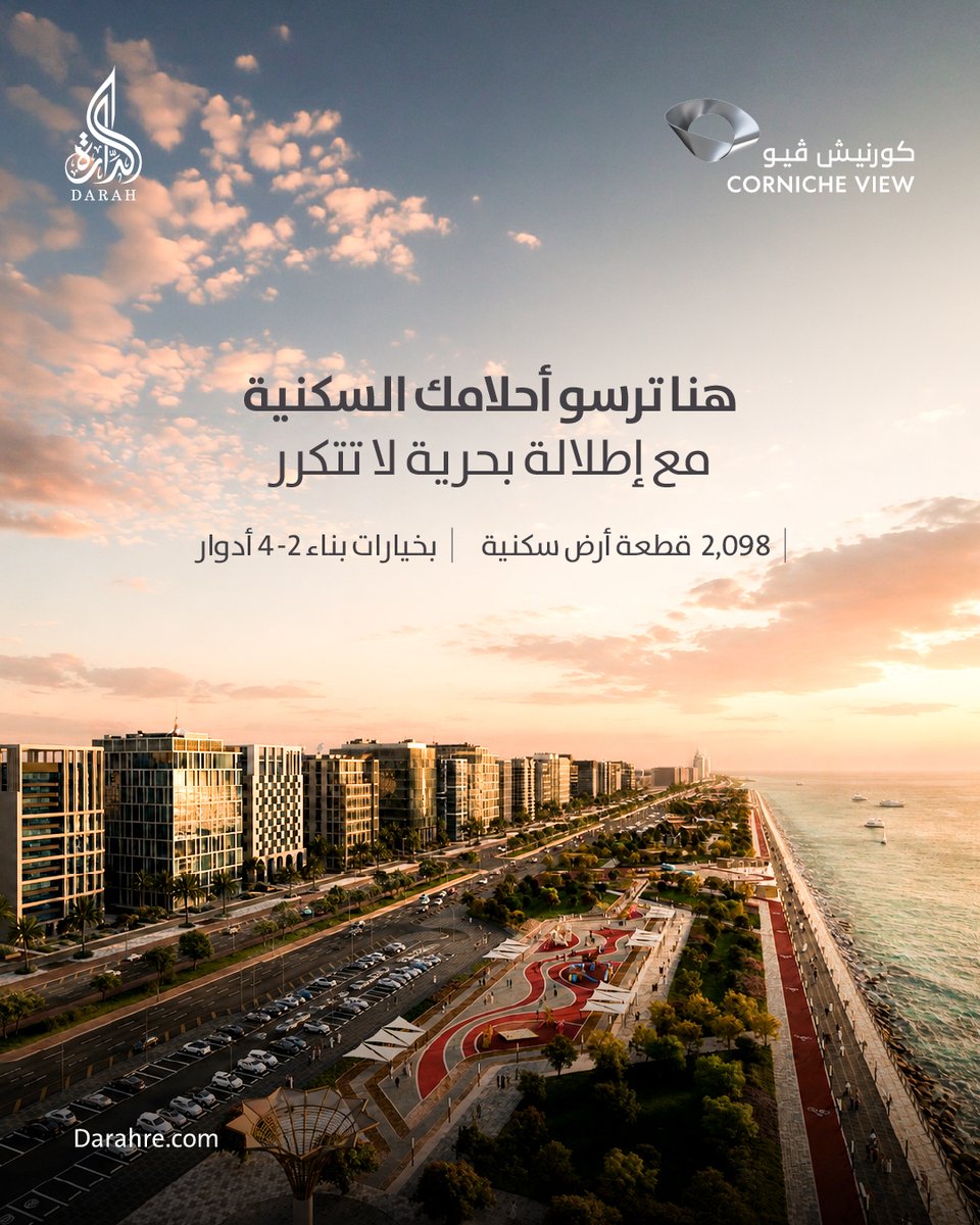 ALDarah_re's tweet photo. بموقعه المميز على الواجهة البحرية، يمنحك #كورنيش_فيو فرصة لتشكيل مسكنك في بيئة جذّابة، ثرية بالتجارب وعامرة بالحياة.

تواصل معنا: 920011200

للمزيد من المعلومات:
https://t.co/DM90SAjMMa

#الدارة_للتطوير_العقاري
#الجميح_القابضة
#مشاريع_الدمام https://t.co/TYzKliNklu