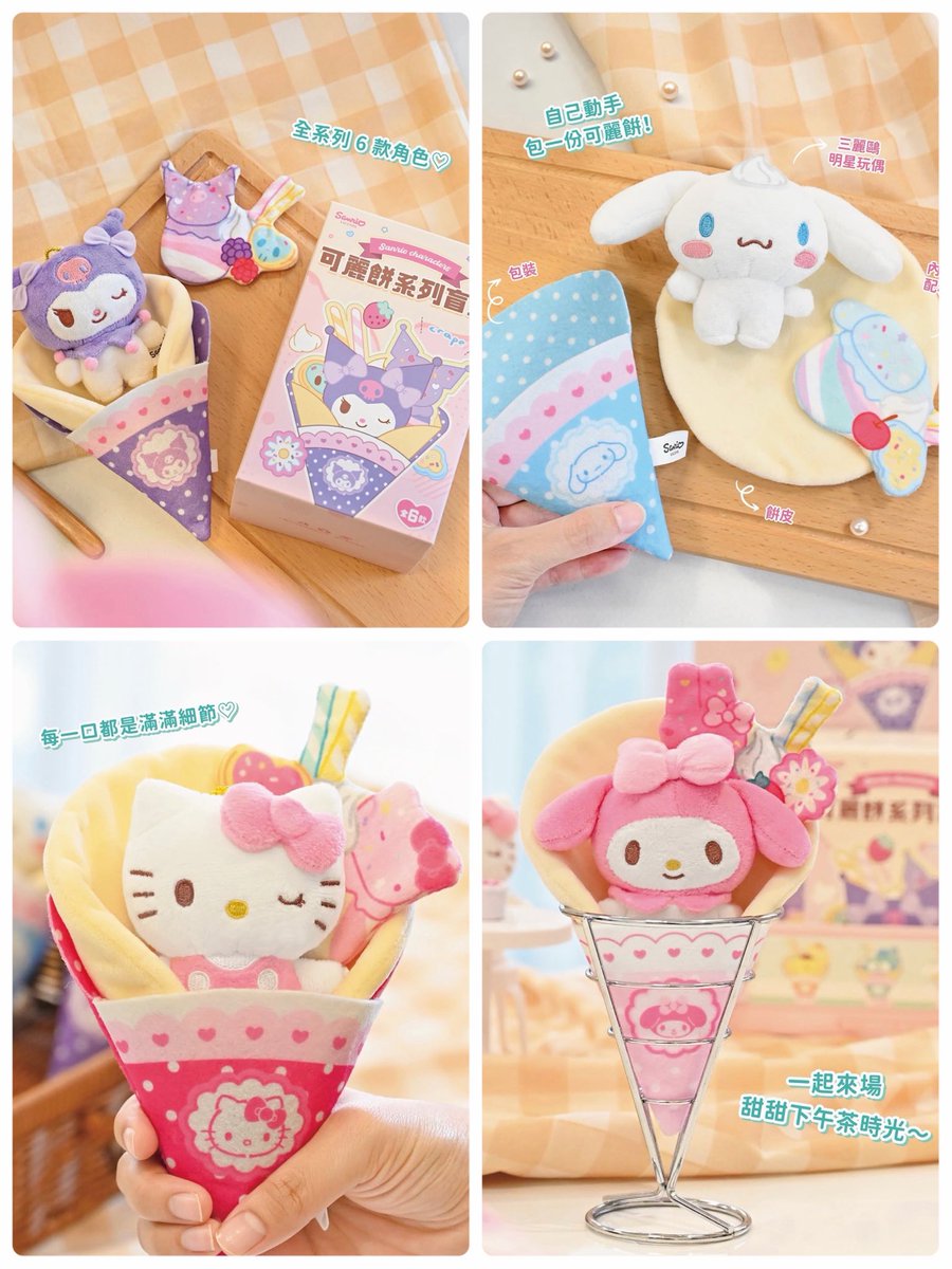 sanrio_fan_jp's tweet photo. 【海外最新グッズ】🇹🇼台湾の「KHTOY」から、楽しすぎるサンリオ新作「可麗餅系列盲盒（クレープシリーズ ブラインドボックス）」が登場しました！

なんとこちら、ただのマスコットではなく「自分でパーツを組み立ててクレープを完成させる」という体験型のブラインドボックス仕様になっています型仕様になっています🍓✨

【セット内容のパーツ構成】
・三麗鷗明星玩偶（サンリオキャラクターぬいぐるみ）
・餅皮（クレープ生地）
・内餡配料（トッピングクリーム・フルーツなどのパーツ）
・包裝（キャラクターデザインのクレープ紙ケース）

【ラインナップ（全6種）】
・Hello Kitty（ハローキティ）
・美樂蒂（マイメロディ）
・庫洛米（クロミ）
・大耳狗喜拿（シナモロール）
・布丁狗（ポムポムプリン）
・人魚漢頓（ハンギョドン）

マスコット単体にはボールチェーンが付いているので、クレープから取り出してバッグチャームとして持ち歩くことも可能。現地では7月31日（金）より旗艦店にて発売開始となります。

#サンリオグッズ #KHTOY #ブラインドボックス