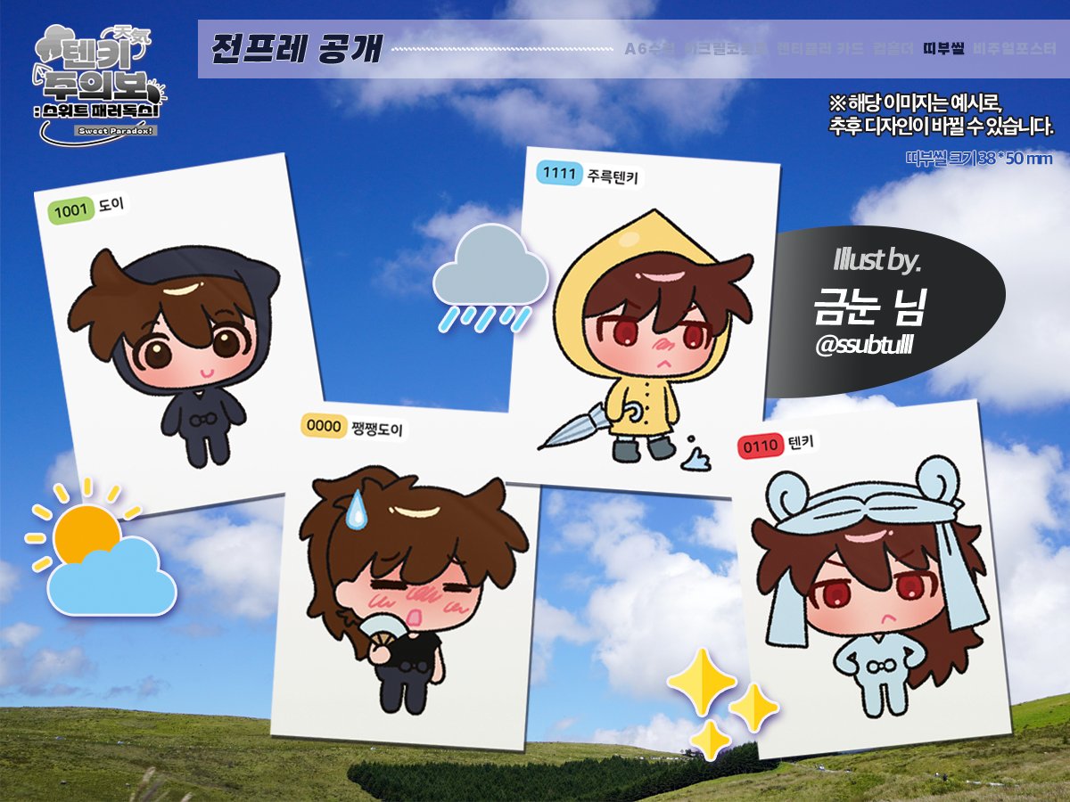 doitenkiS2's tweet photo. 텐키주의보: 스위트 패러독스⛅️
＊*•̩̩͙✩•̩̩͙*˚ 전프레 공개 ˚*•̩̩͙✩•̩̩͙*˚＊

띠부띠부씰 이미지를 공개합니다🩵
(𝙄𝙡𝙡𝙪𝙨𝙩 𝙗𝙮. 금눈 님: @ ssubtulll) https://t.co/HoOqQw6GPO