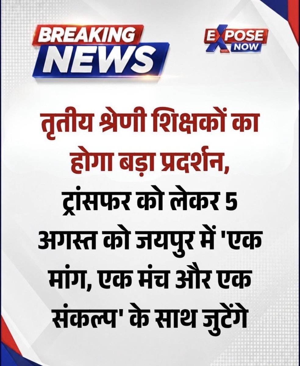 Chetanyjat2021's tweet photo. केवल तृतीय श्रेणी शिक���षकों का ट्रांसफर नहीं होना अन्याय है।
#तृतीय_श्रेणी_ट्रांसफर
#तृतीय_श्रेणी_शिक्षक_तबादले https://t.co/8qK2JrQlZO