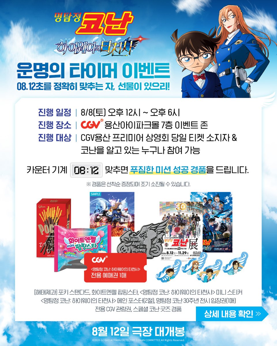 conan_movie_kr's tweet photo. CGV 용산아이파크몰 운명의 타이머 이벤트⏱️
⭐프리미어 상영회 관람 유무 상관없이 누구나 참여 가능⭐

꼭 밀어보기로 다음 장까지 확인해주세요🤛🏻 https://t.co/JzQS6LxMHD