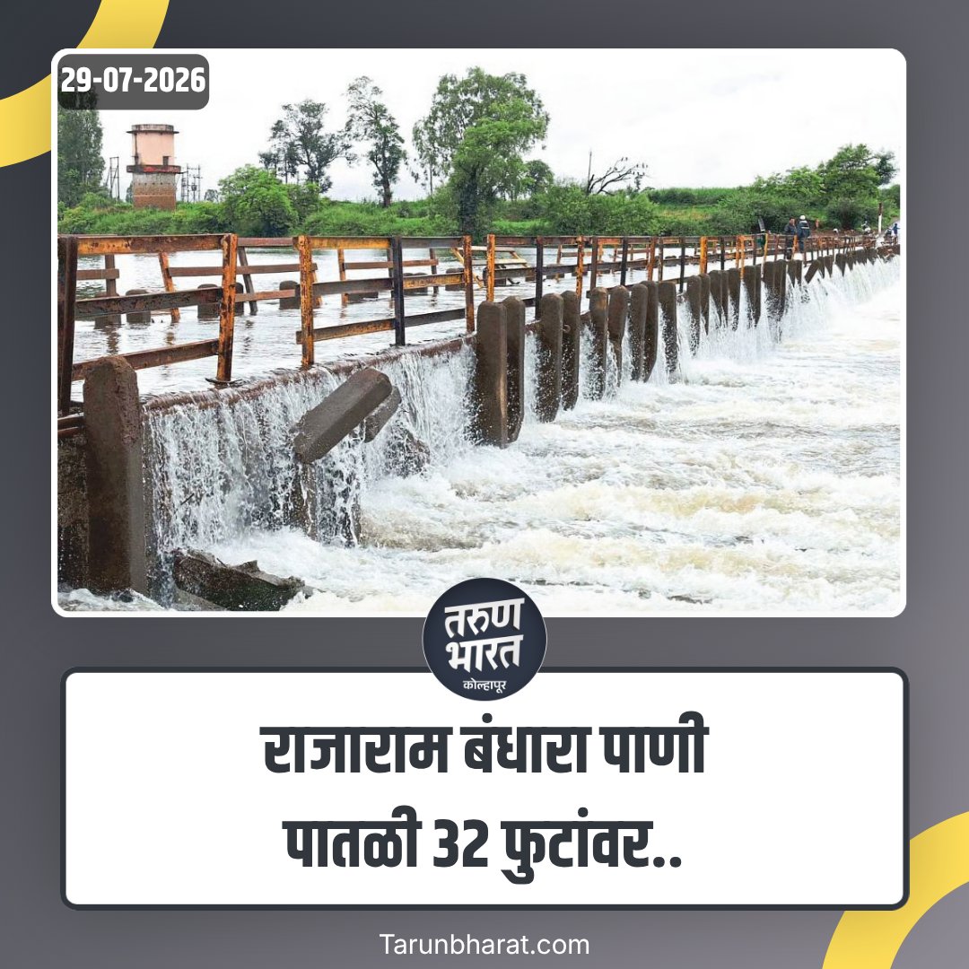 tbkolhapur's tweet photo. Flood Update : राजाराम बंधारा पाणी पातळी 32 फुटांवर...

#rajarambandhara #waterlevel #floodupdate #riverupdate #kolhapur #panchgangariver #monsoon2026 #heavyrain #wateralert https://t.co/jRh5zEtdrj