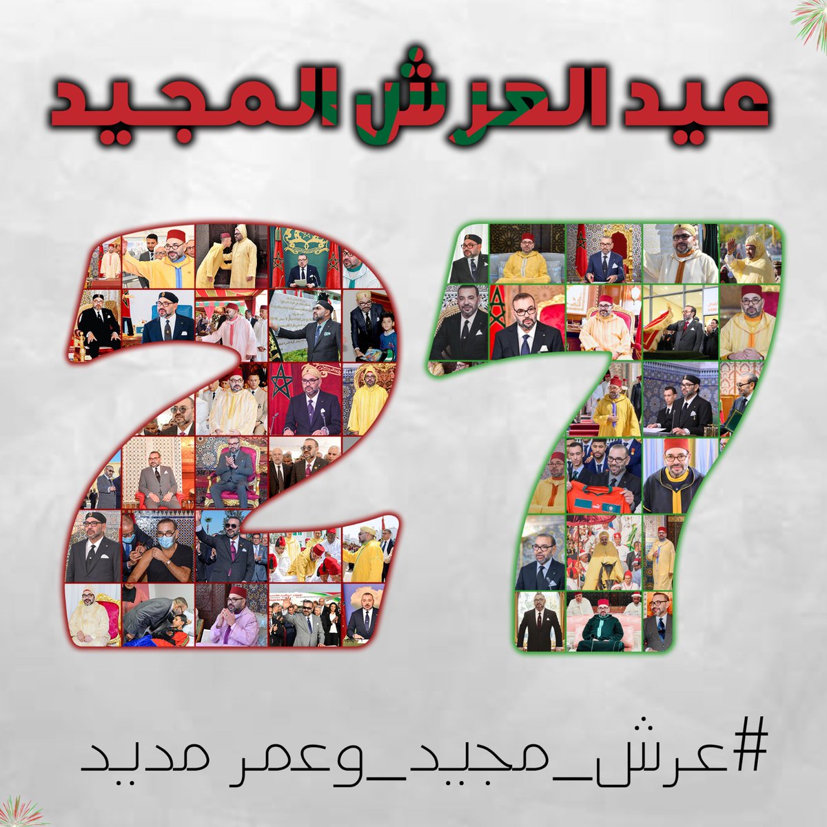 AdMeghribi's tweet photo. عيد العرش المجيد: 27 عاما من البناء، النماء، والتقدم المستمر .. #عرش_مجيد_وعمرمديد 🇲🇦👑

تحل الذكرى السابعة والعشرون لتربع جلالة الملك محمد السادس على عرش أسلافه الميامين، لتجدد في نفوس المغاربة أسمى معاني التلاحم الوجداني والتاريخي بين العرش والشعب. إنها ليست مجرد محطة احتفالية في تقويمنا الوطني، بل هي وقفة إجلال لمسيرة مستمرة من البناء، وتأكيد متجدد لبيعة شرعية شكلت، عبر التاريخ، الحصن المنيع لسيادة الأمة المغربية واستقرارها.

على امتداد 27 عاما، رسم جلالته ملامح ملكية مواطنة تضع الإنسان في طليعة أولوياتها، وتجعل من كرامة المواطن المغربي بوصلة لكل السياسات العمومية. لقد توجت هذه الرؤية المتبصرة بإرساء دعائم الدولة الاجتماعية الشاملة، التي لم تعد مجرد أفق نأمله، بل واقعا ملموسا يحمي الفئات الهشة، ويصون الكرامة، ويعزز قيم التضامن الوطني في مواجهة كل التحديات. إنه نهج الملك الإنسان الذي يرعى شعبه بعين العطف وقرار القائد.

وبموازاة مع هذا الورش الاجتماعي الرائد، قاد جلالته ثورة تنموية هادئة وحازمة، شملت تحديث البنيات التحتية، وتعزيز السيادة الاستراتيجية للمملكة في مجالات الأمن المائي والغذائي. وفي مضمار الدبلوماسية، وبحكمة المتبصر، استطاع المغرب أن يفرض احترامه كقوة إقليمية مؤثرة وشريك دولي موثوق، محققا انتصارات تاريخية واعترافات كبرى وازنة، طوت مسافات طويلة في تكريس سيادة المملكة على كافة أقاليمها الجنوبية.

ونحن نخلد هذه الذكرى الغالية، يقف المغرب اليوم، شامخا بقيادته، موحدا بشعبه، متطلعا نحو استحقاقات المستقبل بثقة وعزيمة لا تلين. 27 عاما من العهد الجديد تؤكد للعالم أجمع أن سر قوة هذه الأمة يكمن في تلك العروة الوثقى التي لا انفصام لها بين ملك نذر حياته لرفعة وطنه، وشعب وفي يواصل مسيرة النماء خلف عاهله.

حفظ الله جلالة الملك محمد السادس، وأدام على جلالته نعمة الصحة والنصر والتمكين، وأقر عينه بولي عهده صاحب السمو الملكي الأمير مولاي الحسن، وشد أزره بصنوه الأمير مولاي رشيد وكافة الأسرة الملكية الشريفة.. وكل عام والمغرب في رفعة، وأمن، وازدهار.
#عرش_مجيد_وعمرمديد