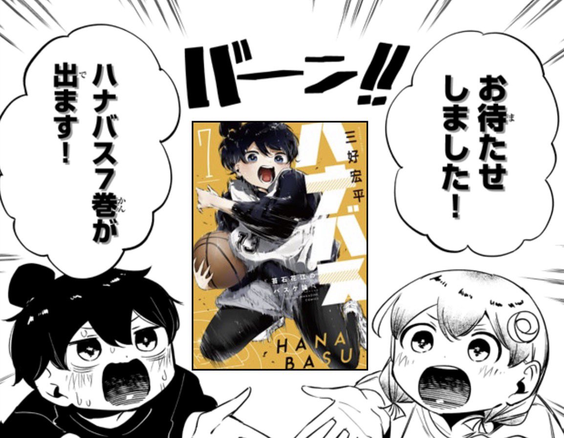 Hana_basu's tweet photo. 今週の『ハナバス』は
単行本作業のため休載です…!!
次回、第70論は来週8/6（木）更新です！

お待たせする代わりに……
今週は三好先生描き下ろしの
単行本宣伝話が更新予定です❣️

単行本特典情報も満載なので
お楽しみに🌸🏀✨ https://t.co/8IcZ3LNHTN
