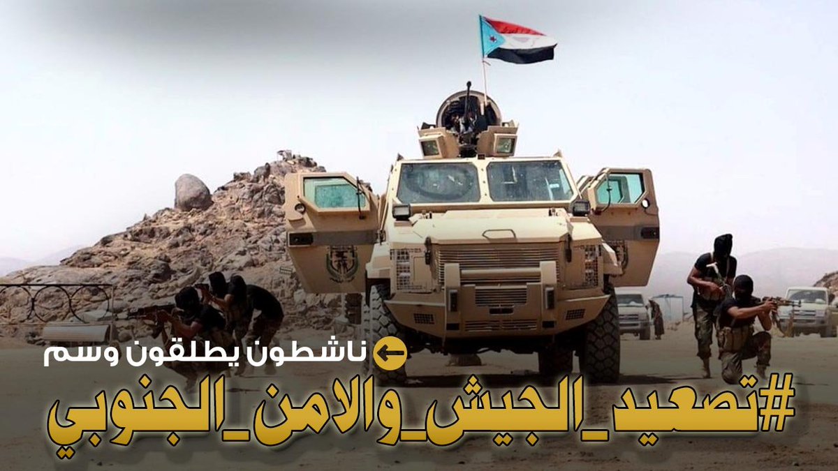 AbwLy94032's tweet photo. #عاجل إعلان

تم إطلاق الهاشتاج التالي
#تصعيد_الجيش_والامن_الجنوبي
نرجو المشاركة بالهاشتاج وابراز الوقفة الاحتجاجية الحاشدة للهيئة العسكرية العليا للجيش والأمن الجنوبي بعدن ضمن التصعيد الشعبي الجنوبي الذي دعاله الانتقالي الجنوبي وإبراز المطالب العادلة للعسكريين والأمنيين الجنوبيين https://t.co/BInpphKwSk