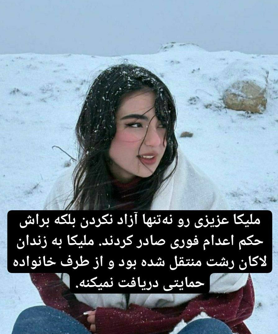 norsanabat's tweet photo. 🚨Urgent: #MelikaAzizi, 18, has reportedly been sentenced to immediate execution and her life is in danger. Do not let the IRGC commit this crime in silence. Raise your voice now.
#IranMassacre #StopExecutionsInIran https://t.co/Zu2dtDRkJR