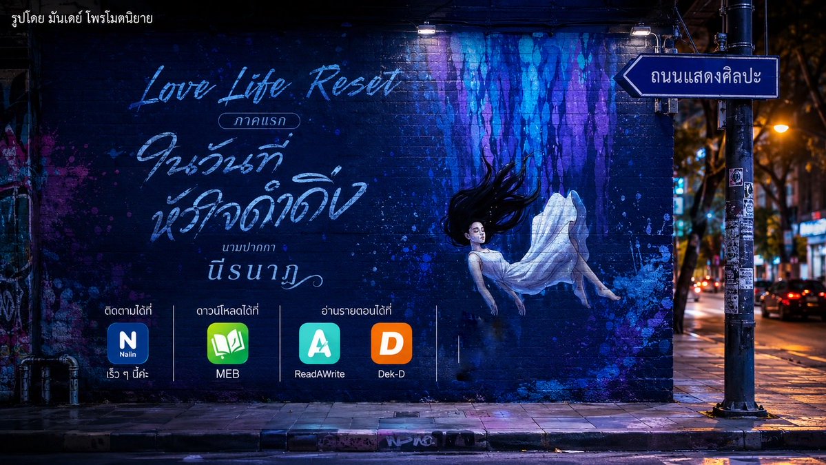 MaydunMonday's tweet photo. "อา..."

เสียงครางน่าอายหลุดลอดออกมา พรมีนารีบขบริมฝีปาก

"เรียกชื่อผม ถ้าคุณรู้สึกดี"

"คุณฉาย... อา..."

มือข้างหนึ่งของเธอเกาะเกี่ยวอยู่กับท่อนแขนแข็งแรงของ
เขา ทุกสัมผัสร้อนรุ่มราวกับชายหนุ่มกำลังจะแผดเผาเธอด้วย
ความปรารถนาของเขา รู้ตัวอีกทีมือทั้งสองข้างของเธอก็ถูกยกขึ้น
เหนือศีรษะ โดยที่เขายังซุกไซ้ฟอนเฟ้นอยู่กับทรวงอกของเธอ 

เสื้อนอนกับชั้นในของเธอถูกรูดออกไปอย่างชำนิชำนาญ

"คุณฉาย!"

"เดี๋ยวผมถอดเป็นเพื่อนคุณก็ได้"

คนถอดบอกหน้าตาเฉย มองดูเธอให้ท่อนแขนบังหน้าอก ด้วยรอยยิ้มขบขัน พลางถอดเสื้อของตัวเองอย่างรวดเร็ว 

วินาทีที่เสื้อเชิ้ตยู่ยี่ปลิวไปทางปลายเตียง ท่อนแขนของเธอก็ถูกดึงออก ใบหน้าคมคายก้มต่ำกลับลงมา แลบปลายลิ้นอุ่นจัดตวัดหยอกเย้ากับตุ่มไตข้างหนึ่งอย่างยั่วแหย่ กว่าจะเข้าครอบครอง ดูดดุนมันจนพอใจ

"ข้อตกลงเรายังเหมือนเดิม ผมจะหยุดถ้าคุณบอกให้หยุด แต่คุณก็ต้องแน่ใจว่าคุณอยากให้ผมหยุดจริงๆ"

เขากระซิบ ขบเลียใบหูของเธอเป็นของแถม แล้วลดตัวต่ำลงไปใต้อก สัมผัสที่ทำให้เธอต้องบิดตัวด้วยความรู้สึกเสียวซ่าน กระวนกระวาย เคลื่อนต่ำลงไปเรื่อยๆ แต่เธอไม่คิดว่ามันจะเหมาะสม โดยเฉพาะอย่างยิ่งระหว่างเขากับเธอ

"คุณฉาย! เดี๋ยวค่ะ! อย่าทำแบบนั้น! อ๊ะ! อ๊า..."

ภูฉายไม่สนใจคำห้ามของเธอ เพราะมันไม่ใช่คำว่า 'หยุด' ทันทีที่ปลายลิ้นของเขาสัมผัสซึ่งเธอไม่เคยรู้มาก่อนเลยว่า มันจะอ่อนไหวขนาดนั้น หญิงสาวก็ทำได้แค่ทิ้งตัวกลับลงไปนอนบิดเร่า ความรู้สึกเร้นลับที่กำลังไหลบ่าออกมาต่อสู้อย่างหนักกับสติซึ่งพยายามระลึกถึงการควรไม่ควร

หากเมื่อถูกกระตุ้นเร้าจนถึงขีดสุด แรงปรารถนาก็เป็นฝ่ายชนะ สมองของเธอขาวโพลน ทุกอย่างรอบตัวพร่างพรายไปชั่วขณะ มีเพียงความรู้สึกอันรุนแรงอัดแน่นอยู่ภายในก่อนจะทะลักทลายออกมา ร่างกายของเธอตั้งแต่ช่วงสะโพกลงไปกระตุกเบาๆ อย่างไร้การควบคุม

พรมีนานอนหายใจหอบแรง และคนที่มอบความรู้สึกแปลกใหม่นี้ให้เธอก็เงยหน้าขึ้นมายิ้มนิดๆ ยกตัวขึ้นจูบหน้าผากเธอ

"เดี๋ยวผมจะทำให้คุณรู้สึกดียิ่งกว่านี้อีก"

 -----------------

📚 เรื่อง Love Life Reset ภาคแรก 'ในวันที่หัวใจดำดิ่ง'
🖌️ นามปากกา นีรนาฏ 
🫐 ติดตามได้ที่ : ReadAWrite, Dek-D, Meb
📱 Naiin เร็ว ๆ นี้ค่ะ

Meb : [https://t.co/UNGU7wczIC)

Dek-D: [https://t.co/BPuQM9MXIu](https://t.co/BPuQM9MXIu)

ReadAWrite: [https://t.co/po5jgu7we9](https://t.co/po5jgu7we9)

Naiin: (Coming soon)

#นิยาย #แนะนำนิยาย #readAwrite #นิยายชายหญิง #นิยายชายหญิงReadAWrite #นิยายแนะนำ