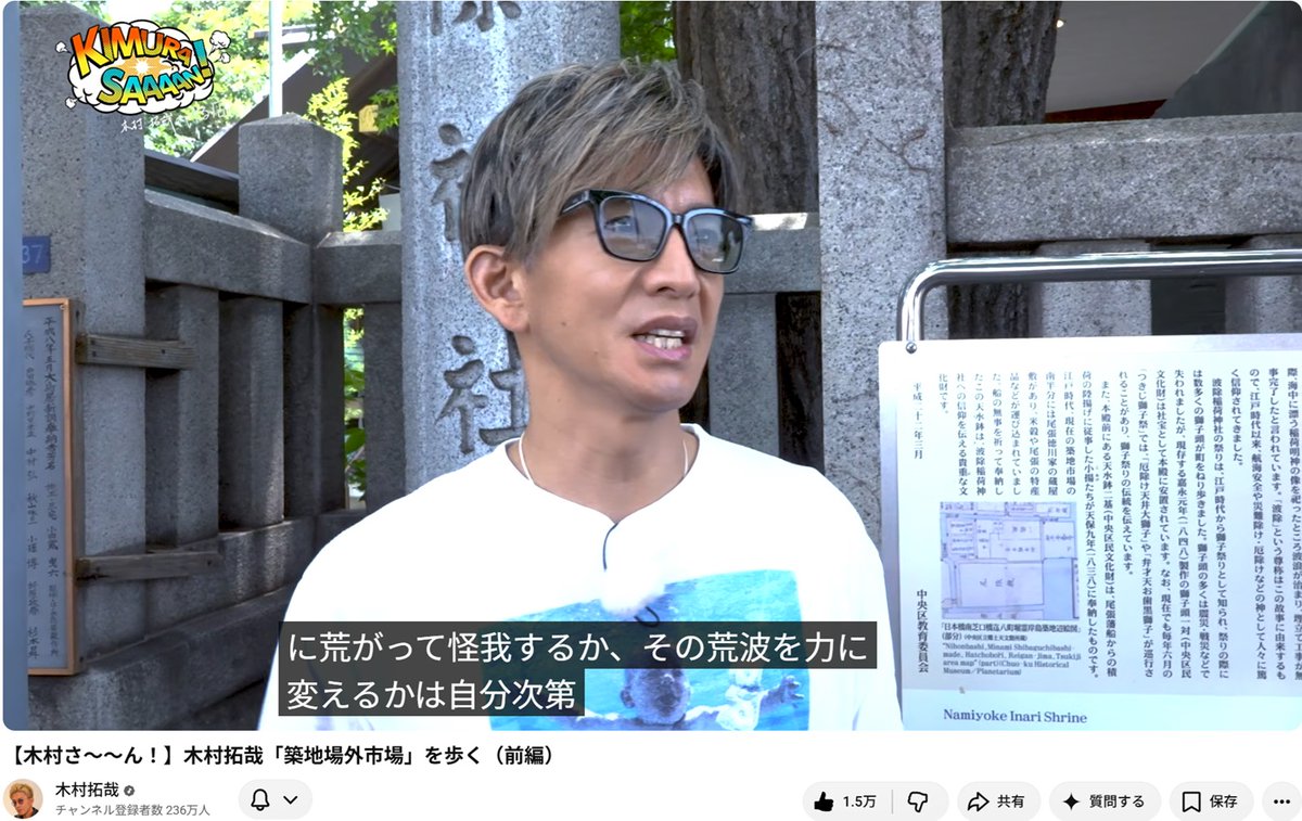 junta1113's tweet photo. #木村さ～～ん 新回
#木村拓哉「築地場外市場」を歩く(前編
https://t.co/Wg5Hzzl39R
波除神社
荒波を乗り越えていく上でお詣りを）
～
荒波はつきもんだからね
荒波に抗って怪我するか
荒波を力に変えるかは自分次第
一緒に作業してくれてる方達とのモチベと
挑み方で変わってくるんじゃないかな』🥰 https://t.co/L4yINY4daV
