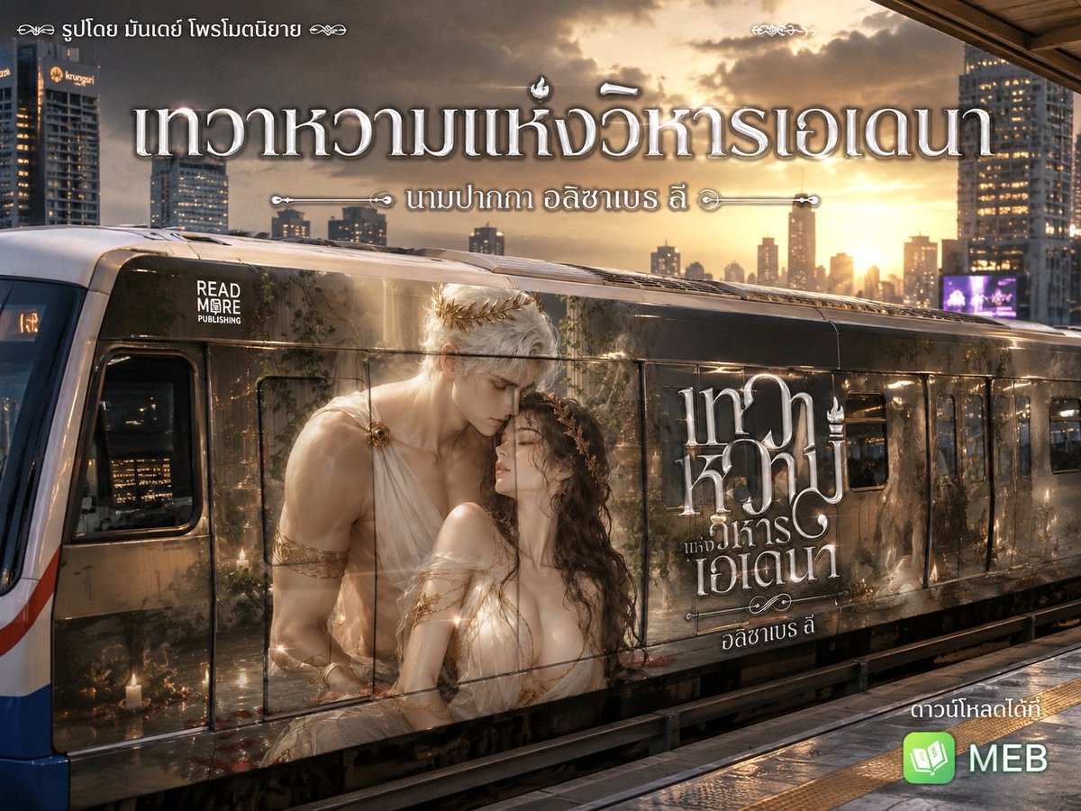 MaydunMonday's tweet photo. เมื่อ 'เอลิออส' เทพแห่งอัสนีผู้เกรียงไกร ถูกกล่าวหาว่ากบฏต่อซุส จนพลาดท่าได้รับบาดเจ็บสาหัส หนีตายมาหลบซ่อนตัวที่วิหารเอเดนา วิหารร้างสุดปลายเขตเทือกเขาโอลิมปัส กระทั่งได้เผชิญหน้ากับ 'เซลีน' นักพรตพรหมจรรย์สายเลือดครึ่งเทพครึ่งมนุษย์ผู้ต้อยต่ำ

เพื่อปกปิดร่องรอยและสภาพอันอ่อนแอของตนเอง เขาตั้งใจจะปลิดชีพสตรีร่างเล็กตรงหน้าเสีย ทว่าในเสี้ยววินาทีที่ฝ่ามือร้อนระอุสัมผัสลงบนผิวกายเนียนละเอียด เขากลับตระหนักได้ว่า ภายในเรือนร่างที่แสนเปราะบางของนาง ได้ซุกซ่อนพลังแห่งการเยียวยาอันบริสุทธิ์เอาไว้

จากเจตนาสังหารเพื่อปิดความลับ จึงแปรเปลี่ยนเป็นการพันธนาการและเรียกร้องการรักษา เมื่อทางรอดเพียงหนึ่งเดียวของเทพหนุ่ม คือการตักตวงไอชีวิตจากนาง การเยียวยาที่แสนเร่าร้อนและอันตรายที่สุดจึงเริ่มต้นขึ้น...

 -----------------
📚 เรื่อง เทวาหวามแห่งวิหารเอเดนา
🖌️ นามปากกา อลิซาเบธ ลี 
🫐 ติดตามได้ที่ : Meb

Meb : https://t.co/WxHb0w32Tu

#นิยาย #แนะนำนิยาย #readAwrite #นิยายชายหญิง #นิยายชายหญิงReadAWrite #นิยายแนะนำ