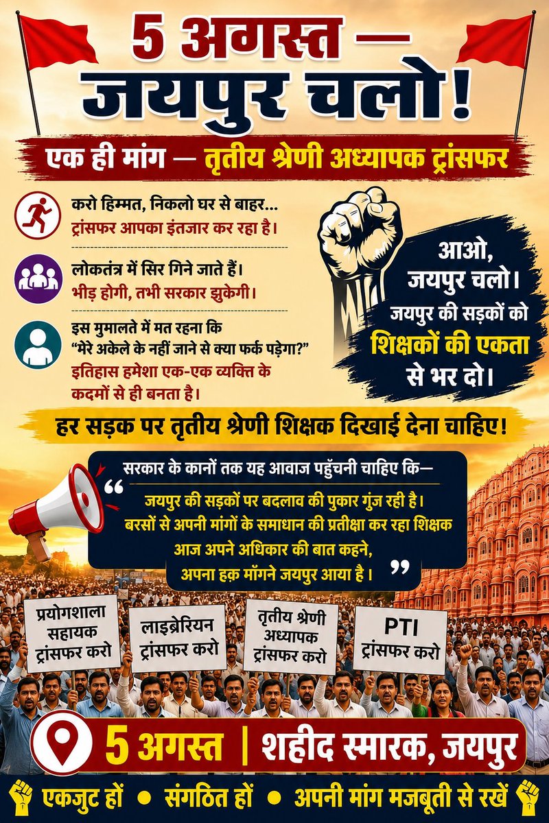 LabAssistantEdu's tweet photo. तृतीय श्रेणी शिक्षकों के तबादलों का इंतज़ार बहुत लंबा हो गया है। सरकार जल्द से जल्द ट्रांसफर प्रक्रिया शुरू करे। #तृतीय_श्रेणी_ट्रांसफर #महाआंदोलन_05_अगस्त

वर्षों से ���पने घर से दूर सेवा दे रहे तृतीय श्रेणी शिक्षकों को अब न्याय मिलना चाहिए। तबादला नीति जल्द लागू हो! #तृतीय_श्रेणी_ट्रांसफर #महाआंदोलन_05_अगस्त

 तृतीय श्रेणी शिक्षकों की ट्रांसफर की मांग पूरी तरह जायज़ है। 5 अगस्त के महाआंदोलन में सब जुड़ें! #तृतीय_श्रेणी_ट्रांसफर #महाआंदोलन_05_अगस्त

शिक्षकों के स्थानांतरण से शिक्षा की गुणवत्ता और बेहतर होगी। सरकार इस ओर ध्यान दे। #तृतीय_श्रेणी_ट्रांसफर #महाआ���दोलन_05_अगस्त

 पारिवारिक और मानसिक परेशानियों से जूझ रहे तृतीय श्रेणी शिक्षकों को तबादलों से राहत दी जाए। #तृतीय_श्रेणी_ट्रांसफर #महाआंदोलन_05_अगस्त

जब तक तृतीय श्रेणी ट्रांसफर की मांग पूरी नहीं होती, यह आवाज़ बुलंद रहेगी। 5 अगस्त को समर्थन दें। #तृतीय_श्रेणी_ट्रांसफर #महाआंदोलन_05_अगस्त

शिक्षकों का दर्द समझें सरकार, तृतीय श्रेणी ट्रांसफर के लिए तुरंत पोर्टल शुरू किया जाए। #तृतीय_श्रेणी_ट्���ांसफर #महाआंदोलन_05_अगस्त

हजारों शिक्षक अपने ��्रांसफर का इंतजार कर रहे हैं। अब और देरी सहन नहीं होगी। #तृतीय_श्रेणी_ट्रांसफर #महाआंदोलन_05_अगस्त
न्याय की इस लड़ाई में हर शिक्षक को आगे आना होगा। 
5 अगस्त के महाआंदोलन को सफल बनाएं। #तृतीय_श्रेणी_ट्रांसफर #महाआंदोलन_05_अगस्त
तृतीय श्रेणी शिक्षकों के तबादलों पर लगी रोक हटाई जाए और सूची जारी हो। #तृतीय_श्रेणी_ट्रांसफर

 #महाआंदोलन_05_अगस्त
दूर-दराज जिलों में सेवा दे रहे शिक्षकों को उनके गृह जिले में आने का अधिकार मिले। #तृतीय_श्रेणी_ट्रांसफर #महाआंदोलन_05_अगस्त

@BhajanlalBjp @PMOIndia @madandilawar