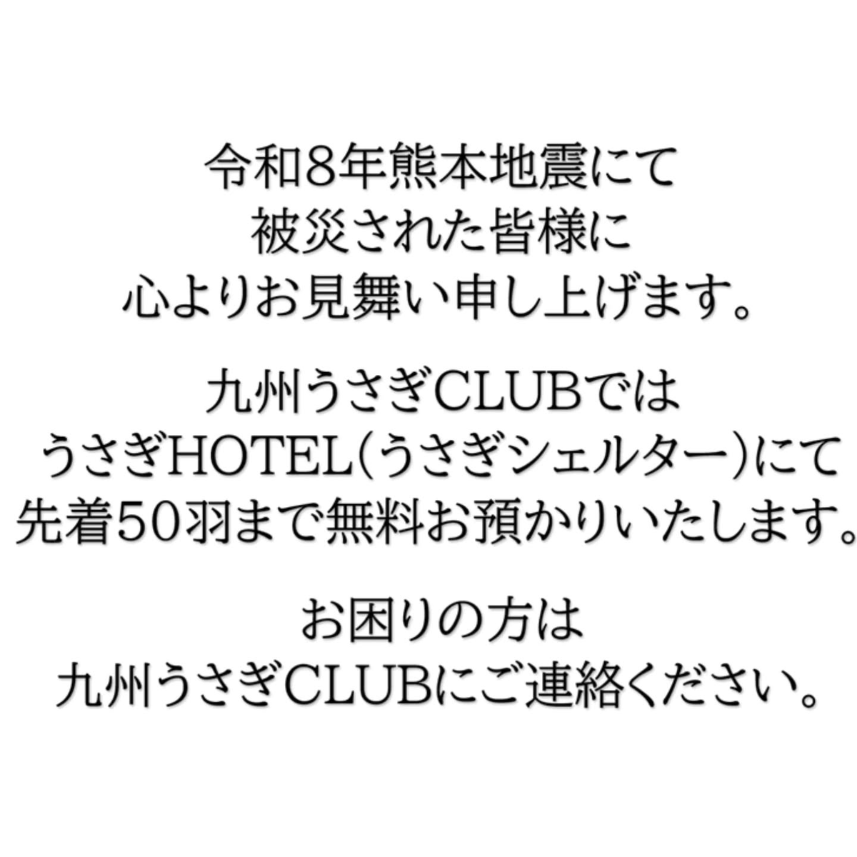 280922michi_12's tweet photo. うさぎさんの一時避難保護を
先着50羽まで無料でお預かりいたします。
福岡市東区名島3丁目50-22
お困りの方はぜひお気軽に
ご相談・お問い合わせください。
@k.usagiclubのInstagram投稿をチェック https://t.co/5UQuLxCaz5 https://t.co/IXqSsZKa0N