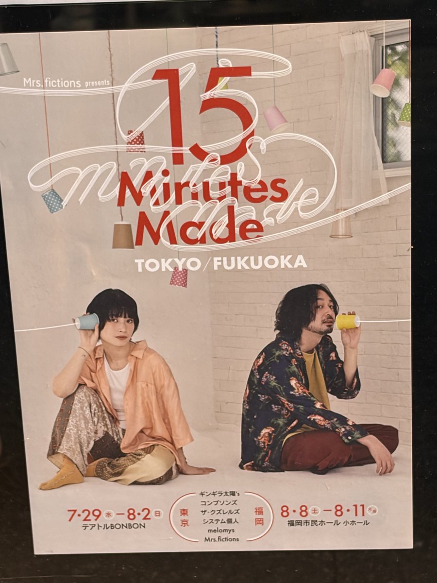 narushimake's tweet photo. Mrs.fictions
『15Minutes Made 東京/福岡』

演劇とか小劇場とか気になってきたら絶対これ。今あってくれてありがとう。（中川さんありがとう！）視座もスタンスも想定客層も多様な6団体がぜんぶ面白くて贅沢な時間すぎてありがとう。
コンプソンズ天才だし帯金さん強強だし全てがmelomysにつながる。 https://t.co/t4D5rt346K