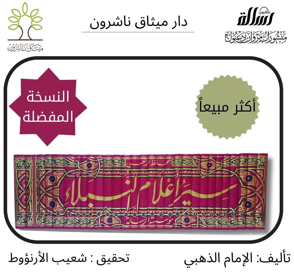 darmethaq's tweet photo. خصم لفترة محدودة على
 كتاب #سير_أعلام_النبلاء 30/1

باستخدام كود "الرسالة".

الخصم لا يشمل الدفع عبر تابي.

السعر السابق 1160 ريال سعودي 
سعر التخفيض 1045 ريال سعودي 

رابط الشراء https://t.co/GuCSSFHczZ

كود الخصم يشمل جميع إصدارات #مؤسسة_الرسالة_ناشرون https://t.co/9ajBV1NeSz