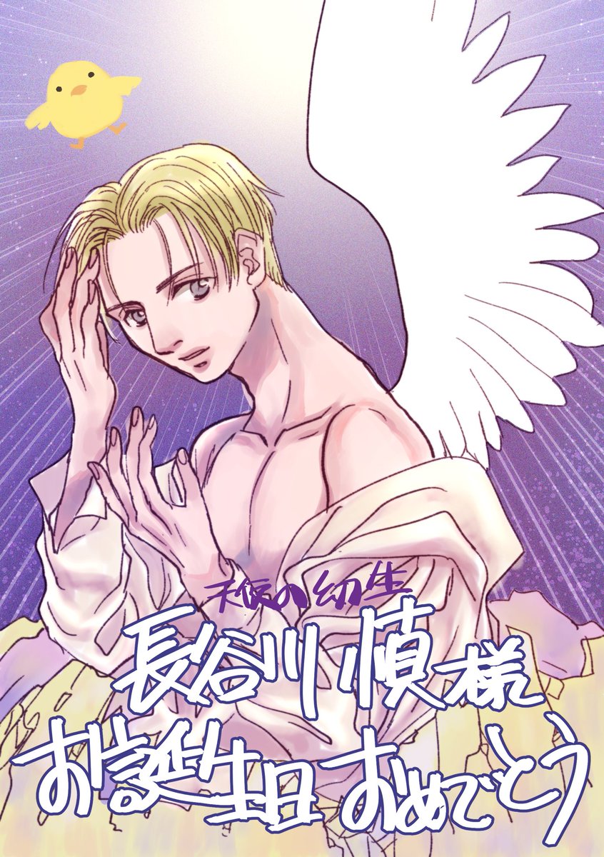 hsgwtm's tweet photo. 年に一度は描いてる気がする天使の長谷川慎でお誕生日おめでとうございます！色んなことに積極的に貪欲に取り組んでいくまこっちゃんのさらなる飛翔を祈っております。」
#HappyBirthdayMAKOTO
#THERAMPAGE @makoto_lo_olzzz https://t.co/jSfD8HSP7t