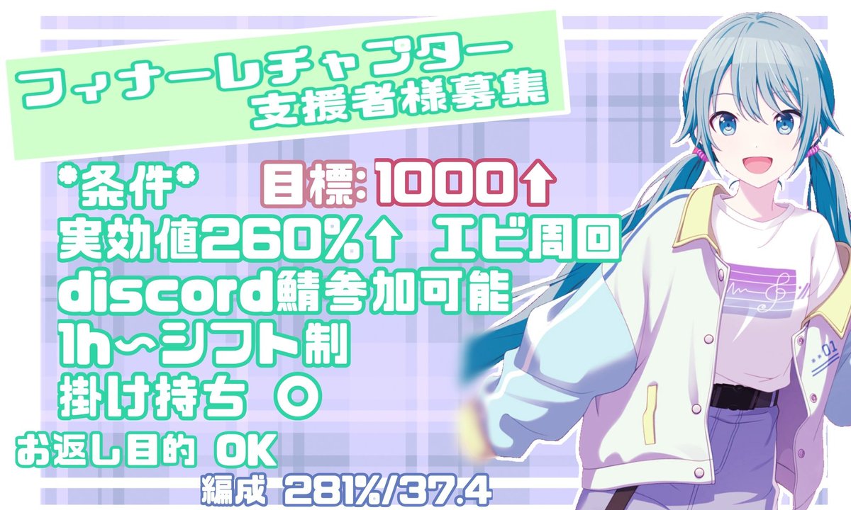 Yu_cp__'s tweet photo. WLお疲れ様です🍵
早速ですが、鯖宣伝失礼します‼️
フィナーレにて、TOP1000⬆の全力ランをします！

まだまだ支援の方不足しております、お力添え頂けたらなと思います😭🙏

・お返し・
恒常、月末限定イベ行きます✨✨✨
 #プロセカ支援  #プロセカお手伝いさん募集  #プロセカ支援者様募集 https://t.co/t31Ylt5ZP2