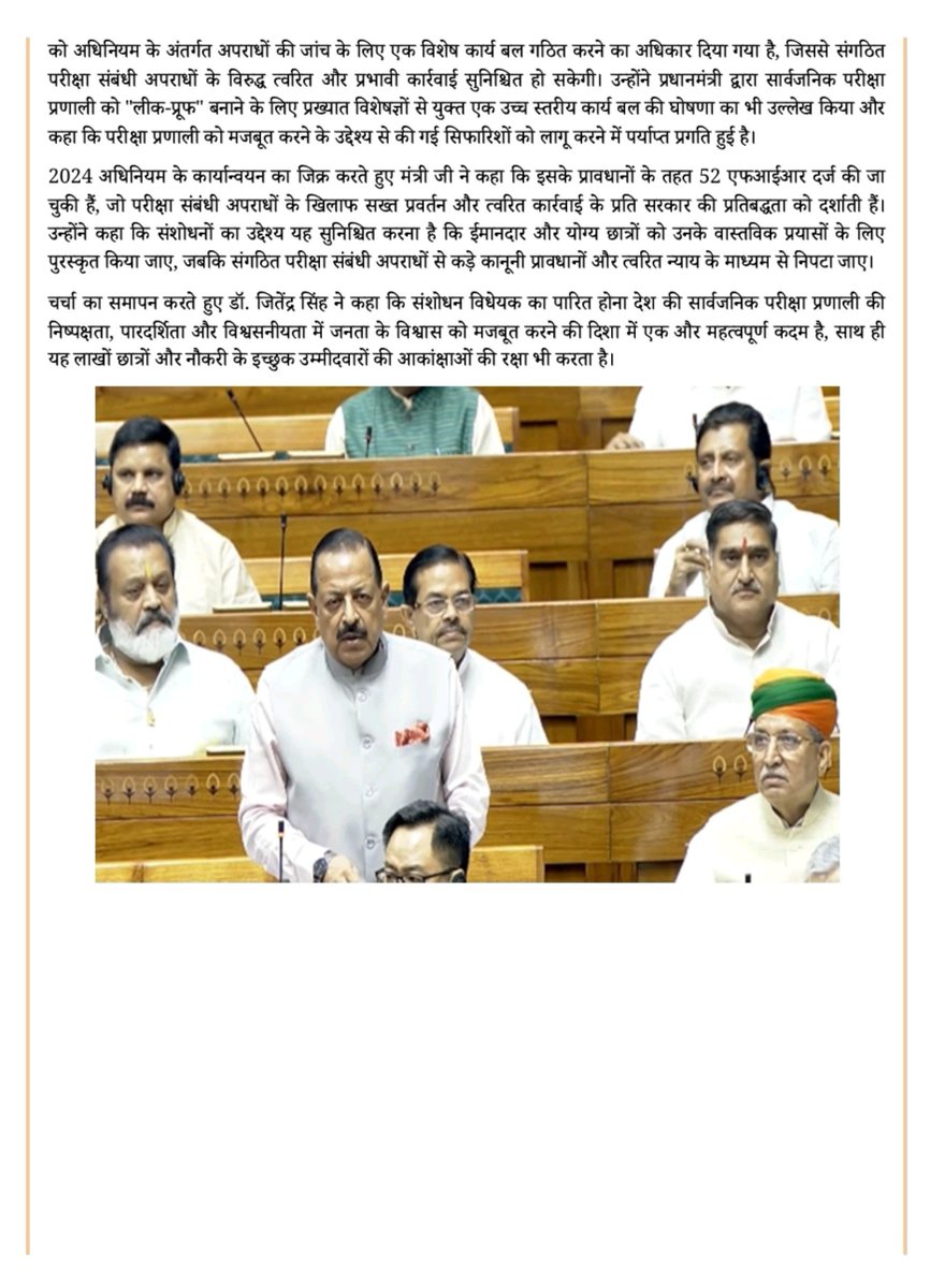 StoryLineIN's tweet photo. 🚨 ब्रेकिंग : कार्मिक, लोक शिकायत एवं पेंशन मंत���रालय

✍️ आज दिनांक 29/07/2026 को लोकसभा ने व्यापक चर्चा के बाद ध्वनि मत से सार्वजनिक परीक्षा (अनुचित साधनों की रोकथाम) संशोधन ��िधेयक 2026 पारित किया 

◆ राज्य मंत्री डॉ. जितेंद्र सिंह का कहना है कि संशोधनों से परीक्षा में होने वाली अनुचित प्रक्रियाओं पर अंकुश लगाने और त्वरित न्याय सुनिश्चित करने के लिए कानूनी ढांचा और मजबूत होगा