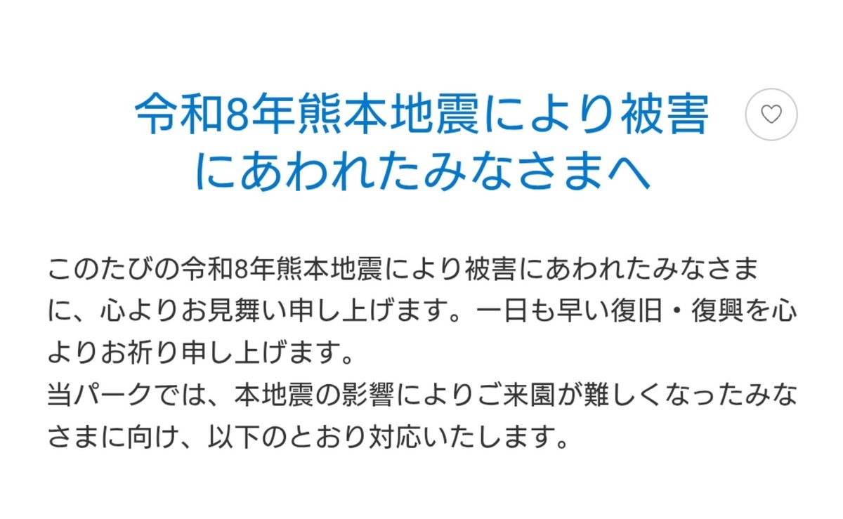 ranpu_tdr's tweet photo. 【令和8年熊本地震により被害にあわれた方へ】

  来園日が難しい場合は、パークチケットの払い戻しの対応が行われます。

詳しくはこちら https://t.co/ojXU5t5Dye https://t.co/cKWur5mg2w