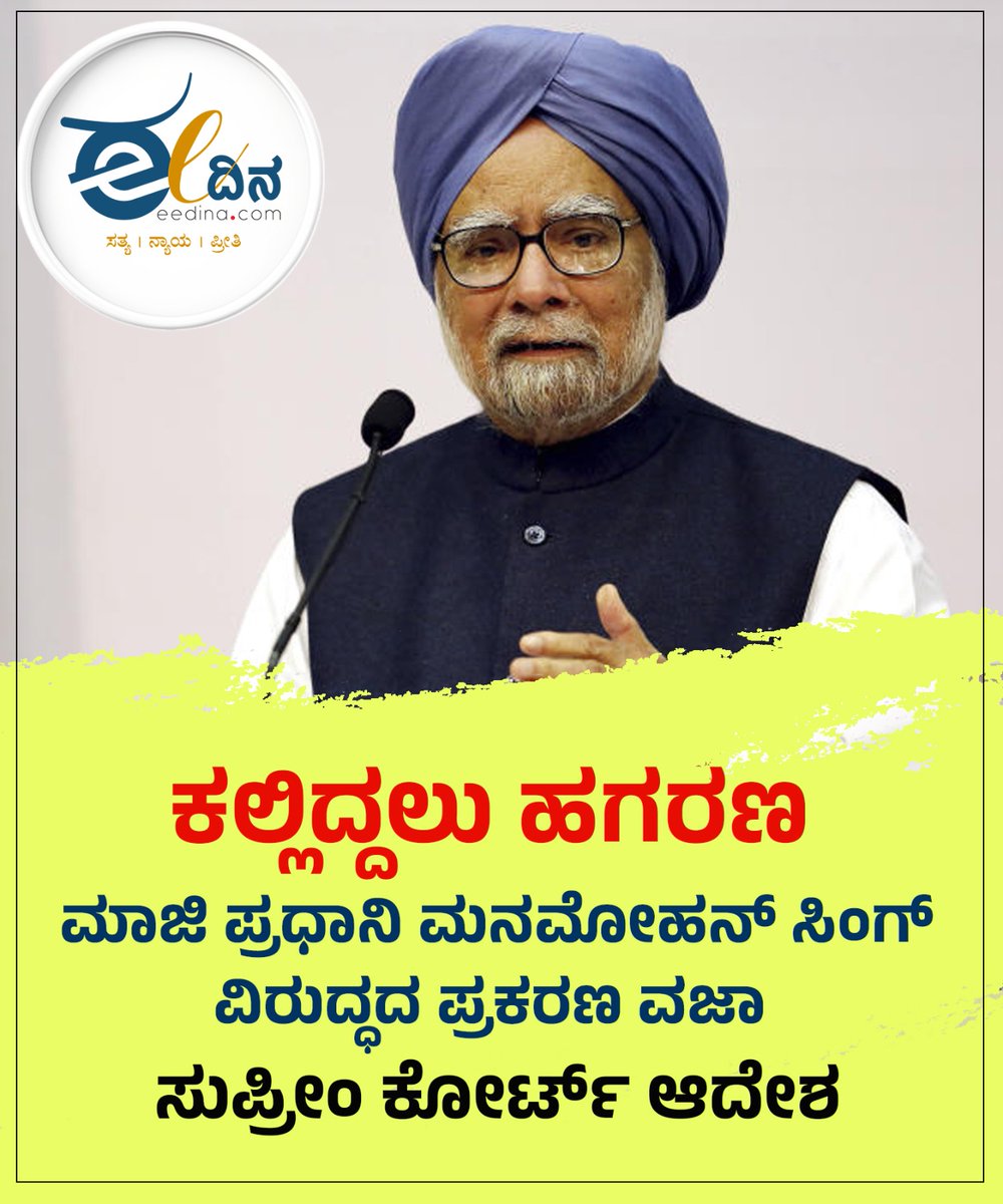 eedinanews's tweet photo. ಕಲ್ಲಿದ್ದಲು ಹಗರಣ | ಮಾಜಿ ಪ್ರಧಾನಿ ಮನಮೋಹನ್ ಸಿಂಗ್ ವಿರುದ್ಧದ ಪ್ರಕರಣ ವಜಾ: ಸುಪ್ರೀಂ ಕೋರ್ಟ್

#ManmohanSingh #SupremeCourt #CoalScam #CoalAllocation #IndiaPolitics #BreakingNews #PoliticalNews #Congress #IndiaNews #KannadaNews https://t.co/jg5AmNeX3y