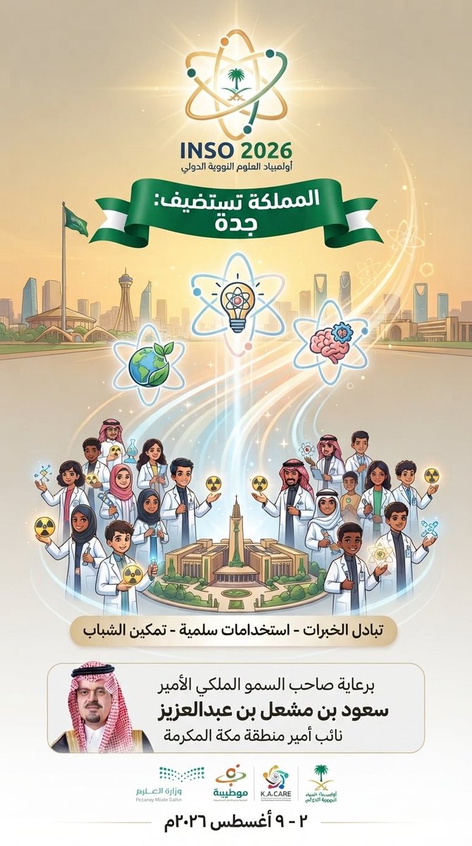 HRHMBNSALMAAN's tweet photo. صدرت موافقة المقام السامي على استضافة المملكة للنسخة الثالثة من أولمبياد العلوم النووية الدولي "إنسو 2026" في مدينة جدة، بمشاركة 19 دولة يمثلها نحو 120 طالبًا ومختصًا علميًا، وبتنظيم مشترك بين وزارة التعليم، ومؤسسة الملك عبدالعزيز ورجاله للموهبة والإبداع "موهبة"، ومدينة الملك عبدالله للطاقة الذرية والمتجددة، وتستضيفه جامعة الملك عبدالعزيز خلال الفترة من 2 إلى 9 أغسطس 2026.
 ويقام حفل افتتاح أولمبياد العلوم النووية الدولي، برعاية صاحب السمو الملكي الأمير سعود بن مشعل بن عبدالعزيز نائب أمير منطقة مكة المكرمة، يوم الاثنين 3 أغسطس 2026م.
 ويمثل أولمبياد العلوم النووية الدولي (INSO)، الذي أقرّته الوكالة الدولية للطاقة الذرية عام 2024، منصة علمية دولية لتبادل الخبرات بين الطلبة في مجال العلوم النووية وتطبيقاتها السلمية، وتعزيز الاستخدام الآمن والسلمي للتقنيات النووية، وتحفيز الشباب على التخصص في هذا المجال الحيوي، وتشجيعهم على تطوير حلول وابتكارات تسهم في توسيع تطبيقات العلوم النووية للأغراض السلمية.
 ورفع الأمين العام لمؤسسة الملك عبدالعزيز ورجاله للموهبة والإبداع "موهبة" عبدالعزيز الكريديس، الشكر والتقدير للقيادة الرشيدة -أيدها الله- على ما توليه من دعم مستمر للطلبة والطالبات الموهوبين والمبدعين، وتمكين أبناء وبنات الوطن من المنافسة في المحافل العلمية الدولية، وتعزيز مكانة المملكة وجهة عالمية لاستضافة أبرز المنافسات والفعاليات العلمية.
 وثمّن الشراكة الإستراتيجية مع وزارة التعليم ومدينة الملك عبدالله للطاقة الذرية والمتجددة، وما تقدمانه من دعم وتعاون في تنظيم الأولمبياد؛ بما يُسهم في تمكين المواهب العلمية، وتنمية قدرات الطلبة في العلوم النووية وتطبيقاتها السلمية، وإعداد الكفاءات الوطنية في المجالات العلمية المتقدمة.
 وأعرب الكريديس عن تقديره للشراكة الإستراتيجية الراسخة مع وزارة التعليم، التي تمثل شريكًا رئيسًا لـ"موهبة" في مختلف برامج اكتشاف الطلبة الموهوبين ورعايتهم وتمكينهم، مشيدًا بما تقدمه من دعم للبرامج والمنافسات العلمية، ومثمنًا الشراكة الإستراتيجية مع مدينة الملك عبدالله للطاقة الذرية والمتجددة، وإسهامها في تنظيم الأولمبياد وتعزيز تأهيل الطلبة في التطبيقات السلمية للطاقة النووية.
 ويأتي انعقاد الأولمبياد في المملكة تأكيدًا لما تحظى به من مكانة متقدمة في استضافة وتنظيم المنافسات العلمية الدولية، ودورها في توفير بيئات تنافسية تُسهم في تنمية قدرات الموهوبين وتعزيز التعاون العلمي، ونجاحها في استضافة أولمبياد الكيمياء الدولي عام 2024 في الرياض، وأولمبياد الفيزياء الآسيوي عام 2025 في المنطقة الشرقية.
 وبدأت مشاركة المملكة في أولمبياد العلوم النووية الدولي، ممثلة بموهبة منذ انطلاق نسخته الأولى في 2024 في الفلبين، ثم في النسخة التالية في ماليزيا عام 2025، وحققت في المشاركتين 5 جوائز دولية، منها ميدالية فضية وثلاث ميداليات برونزية.
 وتجسد استضافة المملكة للنسخة الثالثة من أولمبياد العلوم النووية الدولي التزامها بدعم التميز العلمي، وتعزز حضورها في تنظيم واستضافة المنافسات العلمية الدولية، وترسخ مكانتها وجهةً عالميةً لاستضافة أبرز الفعاليات العلمية، بما يُسهم في إعداد الكفاءات الوطنية في المجالات العلمية المتقدمة.