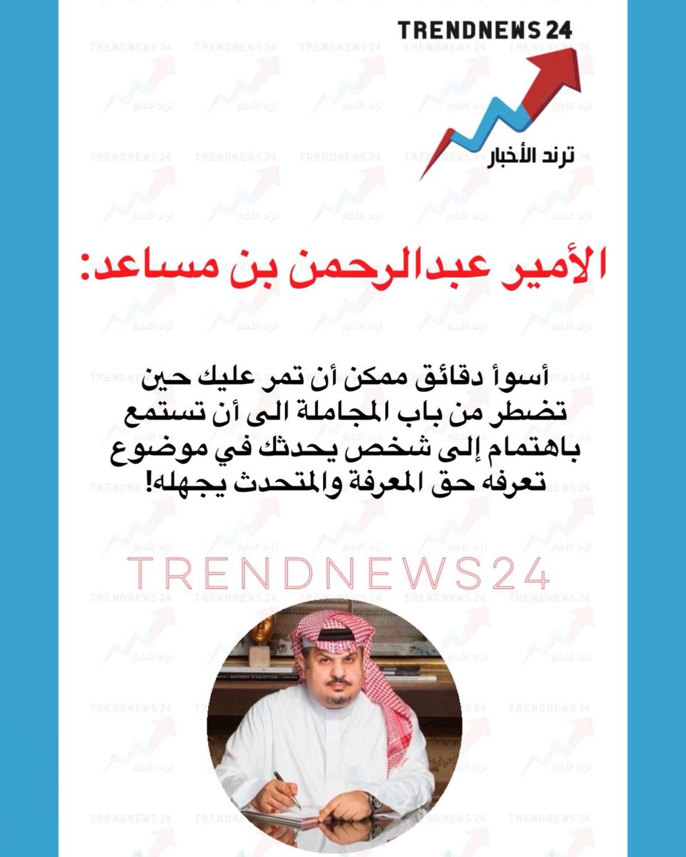 trendnews_24's tweet photo. الأمير عبد الرحمن بن مساعد:

أسوأ دقائق ممكن أن تمر عليك حين تضطر من باب المجاملة الى أن تستمع باهتمام إلى شخص يحدثك في موضوع تعرفه حق المعرفة والمتحدث يجهله! https://t.co/KznPxXIc8G