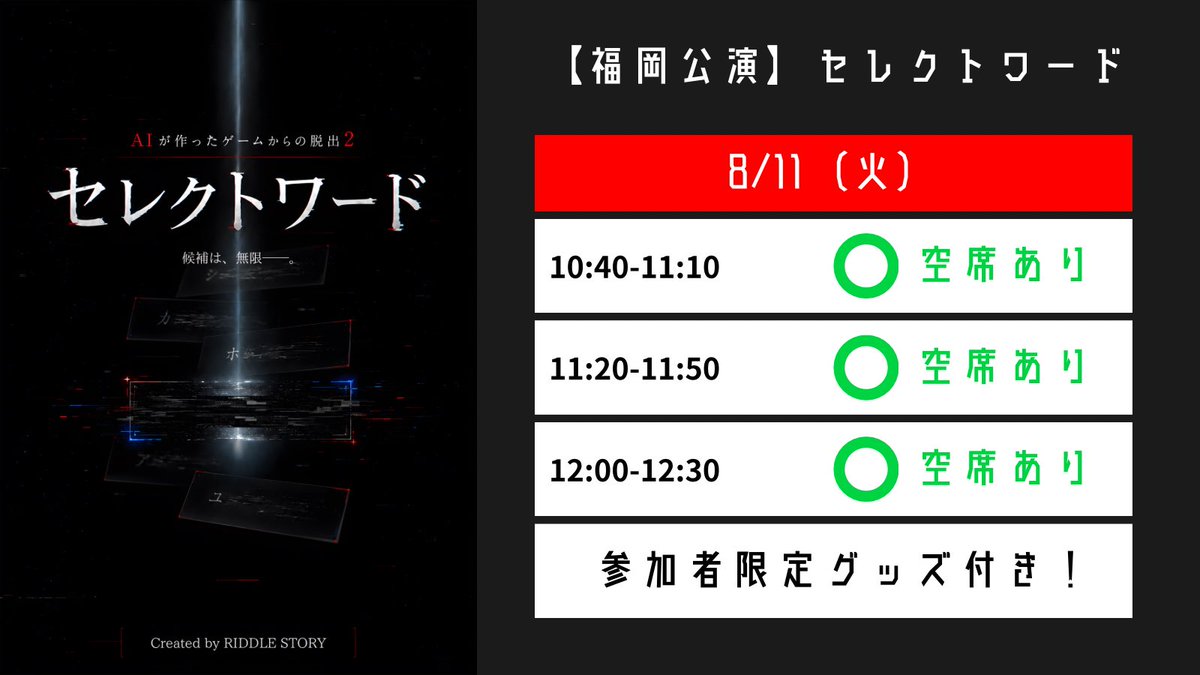 riddle_story's tweet photo. 🚨【追加公演開催決定】🚨

8/1に行われるセレクトワード福岡公演の全公演完売を受け、8/11の山の日に3公演限定の追加公演の開催が決定しました‼️

こちらの公演も限定 #ARG 「ある少女に隠された秘密」の対象公演です。

チケット🎫はただいまより販売開始▼
https://t.co/Rcf3fVezA5 https://t.co/z871knWxyr