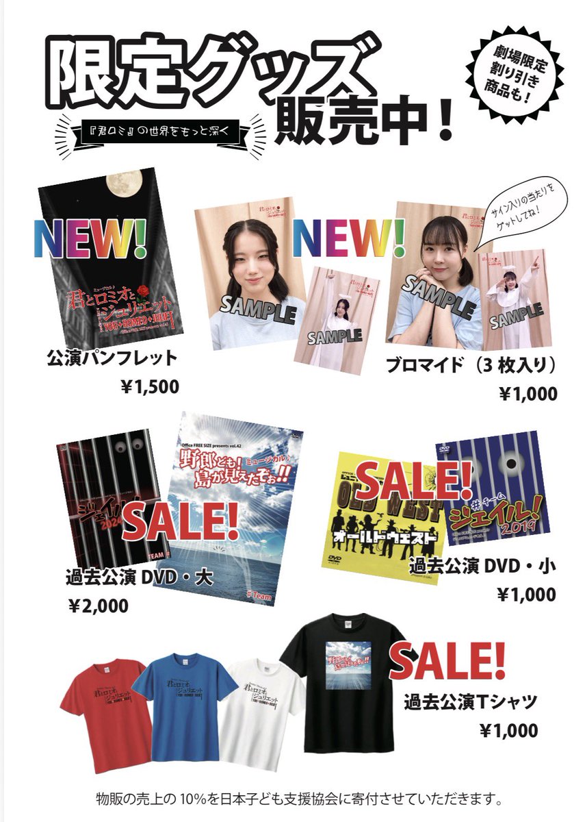 OFS_Jr_musical's tweet photo. 【物販情報】(全て税込)

・Tシャツ各種
　→ ALL 1,000円
・過去公演DVD各種
　→小1,000円、大2,000円
　　↑ 劇場特別価格！

・公演パンフレット
　→1,500円
・ブロマイド
　→3枚1セット　1,000円
　　※サイン付きが当たるかも！
・公演台本
　→1,500円

#ミュージカル
#君ロミ2026 https://t.co/B5uHAXR11l