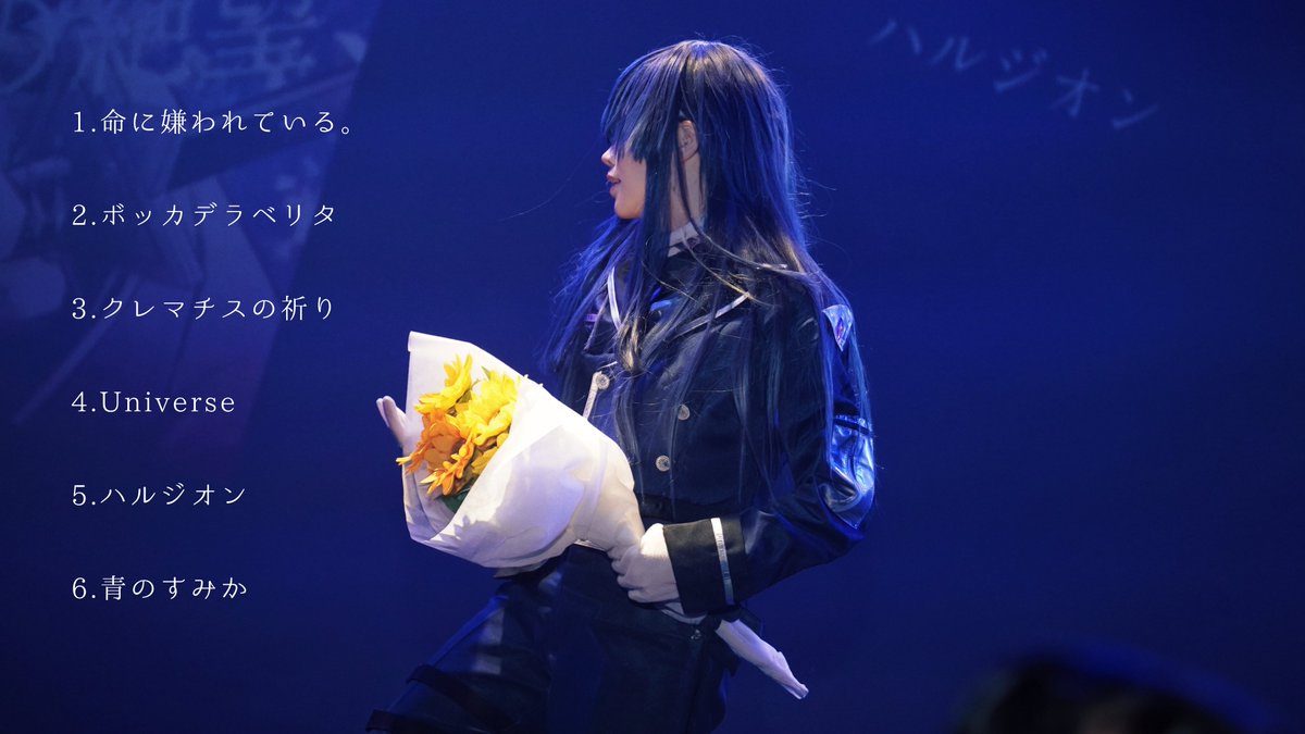 smgm_0707's tweet photo. 総括

改めてニジフリお疲れ様でした
今回のステージ｢再演｣と銘打たせて頂いてるんですが、
2024年7月のニジフリでもやらせてもらってるんですね(ちょっとセトリは変えてますが)

その時に私がステージやってきての一番の失敗をしてしまって、
それがずっとトラウマとして残ってしまっていたんですね
色々なスケジュールの管理が甘かったり、シンプルに練習不足だったりと理由はありますが、兎に角一番の見せ場としていたところで失敗してしまった
見に来て下さった方の期待を裏切ってしまった
後にも先にも悔しくて泣いたのはこの時だけです

それからずっと気持ちの根底に、ステージへのモチベというものががっつり落ちてしまっていて、
やると勿論楽しいんですが、ステージの度にその失敗が過るので、気持ちがずっと上向きにならなかった自分がいました

このステージはいつかリベンジする
と意気込んではいましたが、怖い気持ちの方が強くて、ずるずると二年経ちました

本当はまだやるつもりはなかったんですが、
7月のニジフリの告知を見て｢あ、やろう｣と、不思議とそんな気持ちになったんですね

思い立ったが吉日、という言葉は私は好きなんですが、
この言葉通りだったのかもしれませんね

私にとって今回のステージ、
リベンジであり、過去のトラウマを払拭するためのものでもありました

結構、前回のステージの事を覚えてる方がいらっしゃって、皆さん不思議と同じことを言ってくださったんですね。｢大丈夫｣って

特にMickeyさんが出番の直前に言ってくださった
｢あんたは最強やろ！最強なんやから！大丈夫！｣
という言葉はとても心強かったです
なにをもってして最強だと思ってくださってるのはちょっとまだわからないんですが、いつもこうやって鼓舞して背中を押してくださる方です

セトリについて

ハルジオンの大サビ、
自分でも見返してもう動きもなにもかもめっちゃくちゃ早いし振付けも間違えまくってるんですけど、
この瞬間全部払拭できて、やりきれたことが嬉しくて、
ずっと待ってくださってたゆんさんや、
わざわざ遠路遥々見に来てくださった方に見せることができて、なんかもう嬉しさが動きに出まくってて笑いました(笑)

あと見えてないんで言いますけどちょっと泣いてましたこの時

ngoというライバーさんの過去や背景を、このような形で演じさせてもらいましたが、
あくまで私の二次創作、という面が大きいので、解釈等の違いは勿論あるかと思います
でも私の表現したいものが一旦全部できたので、それを見てすこしでも心に残っていたらと思います

人生は一度きりで、
命は皆平等に与えられ、等しく限りがある

でもそんな中で、道半ばで命を散らしていった仲間の死に
｢もう慣れた｣とでもいうような言葉をあっけらからんと連ねる彼は、

聞くだけでは大変冷たく聞こえるかもしれないんですが、
私の個人的な解釈で恐縮ですが

｢過去失った命より、救ってきた命｣を数える事にしたのかなと
思ったりもしてます

｢それでも僕らは 必死に生きて命を 必死に抱えて生きて｣
｢○してあがいて笑って 抱えて生きて生きて 生きて生きて生きろ｣

これはngoの言葉なのか仲間の言葉なのか
別の意味があるのかの解釈はお任せします

ちょっと言葉にするのが難しいのですけど、｢変遷｣という言葉がありますが

時間の経過とともに物事が移り変わっていくことを意味します

仲間が死んでも、時間は変わらず過ぎていくし、色んな事が変わっていきます
悲しみも薄れていきます
でもそれを全てひっくるめて、全部抱えて、前を進んでるのが彼なのかなと

春が終われば夏がくるように、季節も移ろいますよね
だから元々いれるつもりのなかった｢青のすみか｣、春から夏の曲で締めさせてもらいました

長々とめっちゃ書きましたけど文字数の兼ね合いもあるのでここまで

読んでくださりありがとうございました
またちょくちょく写真や裏話なんかもあげていきますね

もうちょっとステージやっていきます
楽しみにしててください