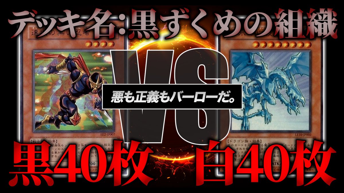 bonkotutotugeki's tweet photo. サブチャンネルに動画投稿！！今回は黒のカード40枚VS白のカード40枚でデュエルしたわ！！

速攻の黒い忍者、漆黒の豹戦士パンサーウォリアー、漆黒のパワーストーン。遊戯王を代表する黒きカードたちが、夜の闇を駆ける。

そんなイメージで撮影し、見事ボツになりました。 
https://t.co/OaW1DCWu98 https://t.co/rL3a690ugr