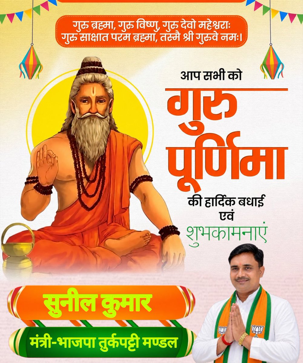 sunilkumar07bjp's tweet photo. गुरुर्ब्रह्मा गुरुर्विष्णुः गुरुर्देवो महेश्वरः।
गुरुः साक्षात् परब्रह्म तस्मै श्रीगुरवे नमः॥

आप सभी कों 'गुरु पूर्णिमा' की हार्दिक बधाई एवं शुभकामनाएं!

#GuruPurnima https://t.co/JMe4XzYcNU