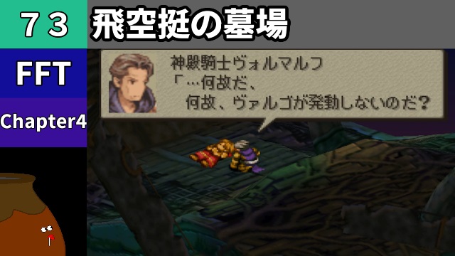 koetsubo_ch's tweet photo. いつもご視聴ありがとう
今回もPSP版の「FINAL FANTASY TACTICS 獅子戦争」をプレイするツボよー（＾＾）/

【#FFT】[73] Chapter 4 - 飛空挺の墓場 vs.統制者ハシュマリム【初見プレイ】
#FF #FinalFantasy #レトロゲーム

動画 ➡︎ https://t.co/31htDn1d9h https://t.co/rtwDqJWAsZ