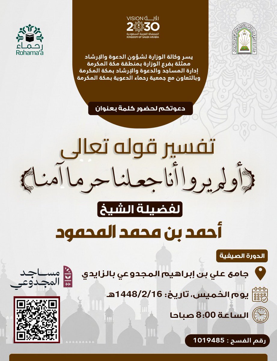 M_rohamaa's tweet photo. دعوة لحضور كلمة بعنوان: «تفسير قوله تعالى: (أولم يروا أنا جعلنا حرما آمنا)»

🎙️ لفضيلة الشيخ: أحمد بن محمد المحمود
📍 جامع علي بن إبراهيم المجدوعي – بالزايدي
📅 الخميس 16 / 2 / 1448هـ
🕗 الساعة 8:00 صباحًا

حياكم الله ونفع بكم https://t.co/VVLyRITYkT