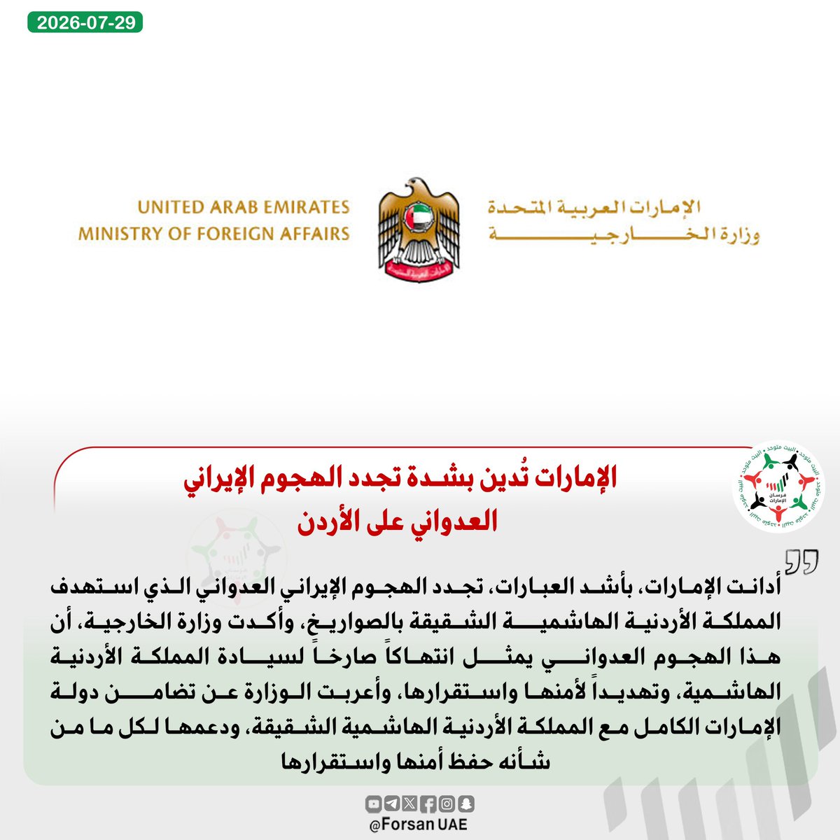 Forsan_UAE's tweet photo. الإمارات تُدين بشدة تجدد الهجوم الإيراني العدواني على الأردن، والذي يمثل انتهاكاً صارخاً لسيادة المملكة الأردنية الهاشمية، وتهديداً لأمنها واستقرارها🇦🇪 🇯🇴

@mofauae https://t.co/7d4Z8TSeam
