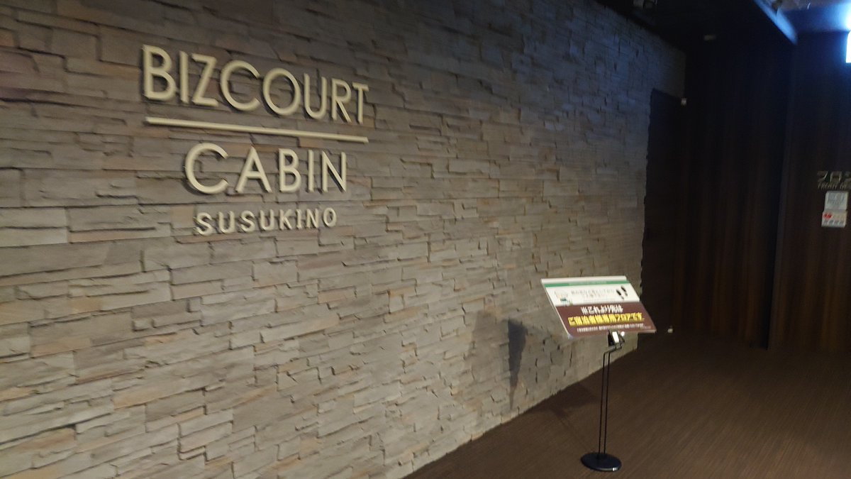 Sunshineikemen's tweet photo. 今回宿泊するのは札幌に来たらいつも利用するビズコートキャビンすすきの！ルートイングループの男性専用カプセルホテルで1泊5000円で利用できるのでコスパ最強だ。大浴場は無いがアメニティ完備で個人的にお気に入りの部類に入る。広いラウンジもあるのでパソコン作業も最適である。 https://t.co/ipGWnDi2kj
