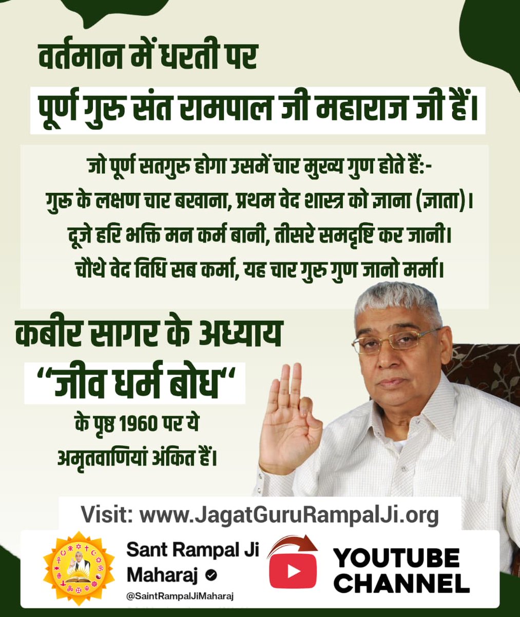 BhatiJavari's tweet photo. पूर्णगुरु_संतरामपालजीमहाराज
आज कलियुग में भक्त समाज के सामने पूर्ण गुरु की पहचान करना सबसे जटिल प्रश्न बना हुआ है। लेकिन इसका बहुत ही लघु और साधारण–सा उत्तर है कि जो गुरु शास्त्रो के अनुसार भक्ति करता है और अपने अनुयाईयों अर्थात शिष्यों द्वारा करवाता है वही पूर्ण संत है।🙏 https://t.co/830B4WYUWx