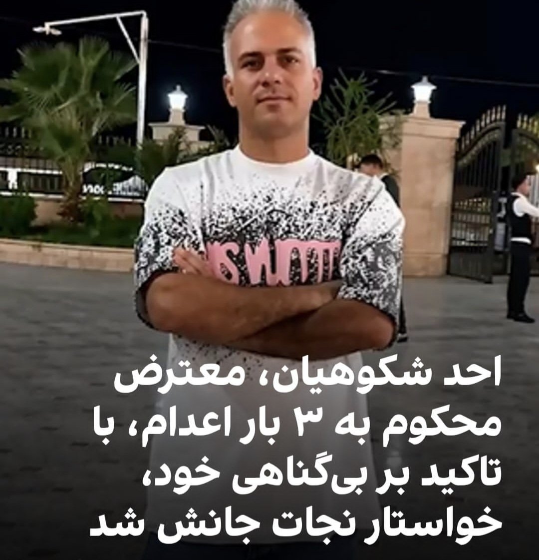 Niloufar246788's tweet photo. با حکم قاضی ایمان افشاری 3 بار محکوم به اعدامش کردن 
صدای برادرمون باشیم 
#احد_شکوهیان https://t.co/POHSbKYUE6