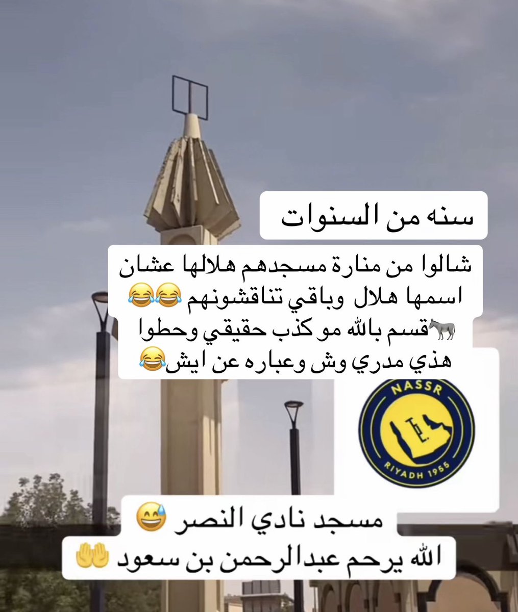 s29_m29's tweet photo. انا مدري عن المعلومه هي صدق او لا !!! 

الي عنده معلومه ياليت يفيدنا .. هل صحيح نادي النصر شال الهلال الي في منارة مسجد النادي علشان انه هلال ؟ https://t.co/hqQSK69Os4