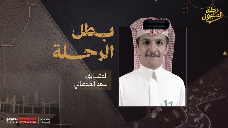 RealityShow2030's tweet photo. الاسبوعTop5
1-عجلان المهان
2-سعد القحطاني
3-جزاء القحطاني
4-معتز العتيبي
5-زياد الحربي
#رحلة_المليون7 https://t.co/1YZ21C91Ji