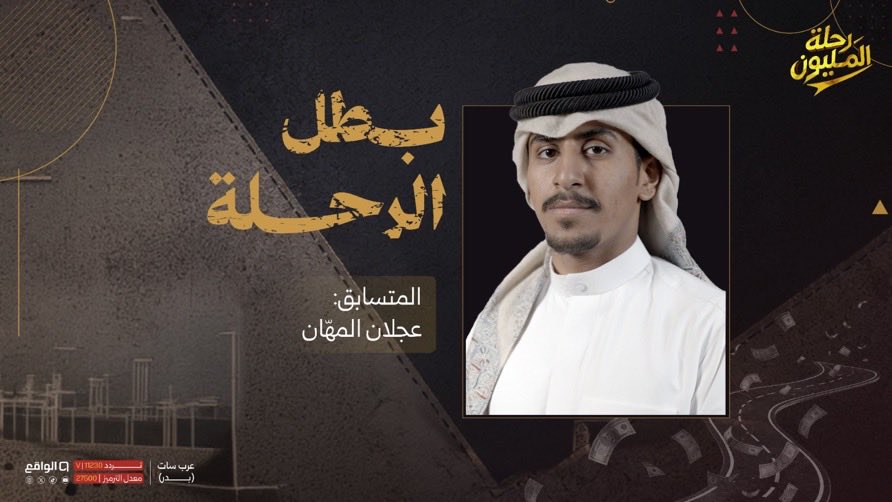 RealityShow2030's tweet photo. الاسبوعTop5
1-عجلان المهان
2-سعد القحطاني
3-جزاء القحطاني
4-معتز العتيبي
5-زياد الحربي
#رحلة_المليون7 https://t.co/1YZ21C91Ji