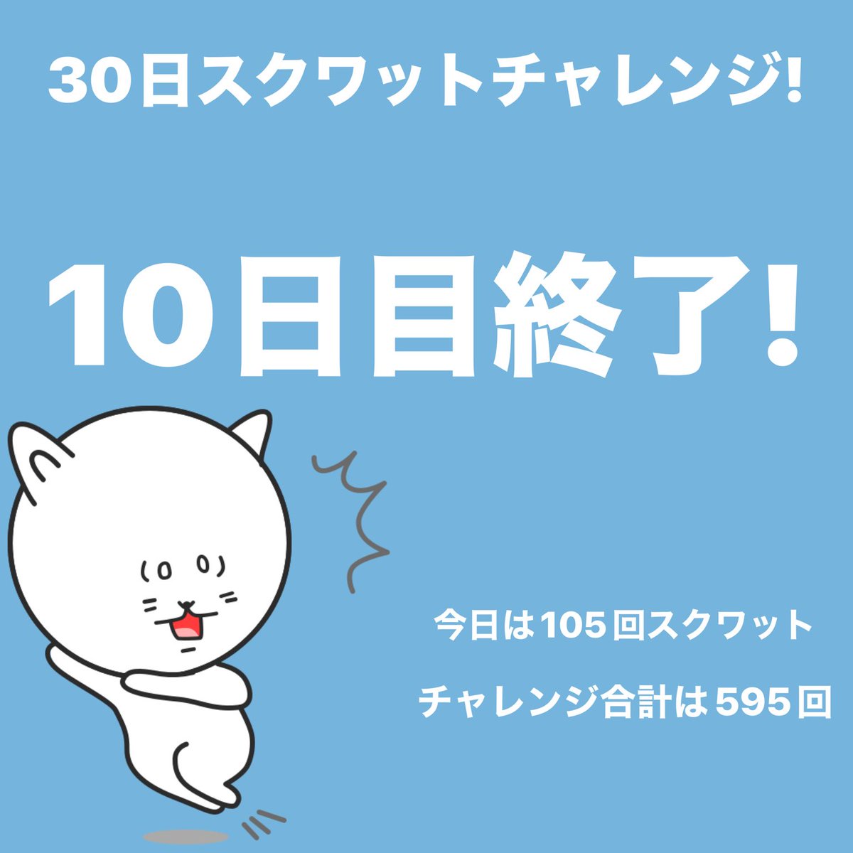 5656dr8's tweet photo. #スクワットチャレンジ 10日目終了！今日は105回スクワットしました。 #30日チャレンジ https://t.co/yWV5qi7SA8 https://t.co/P3YGPzHz6r